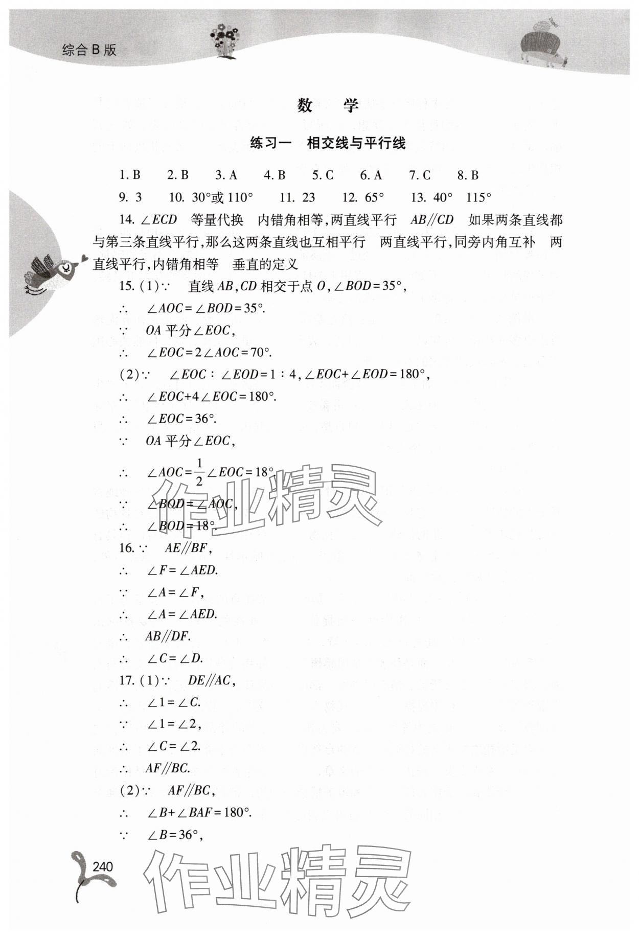 2025年快樂暑假山西教育出版社七年級綜合B版 參考答案第9頁