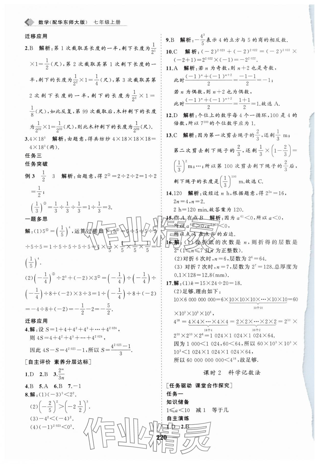 2024年新課程同步練習(xí)冊(cè)七年級(jí)數(shù)學(xué)上冊(cè)華師大版 第16頁