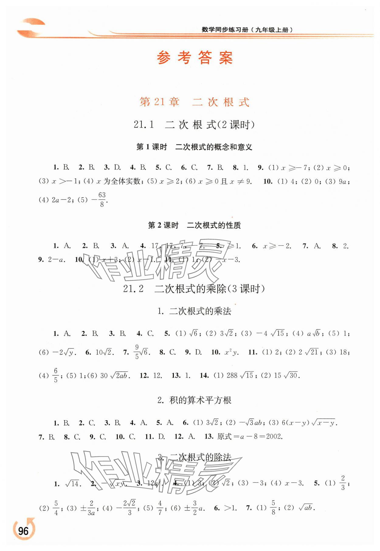 2023年同步练习册华东师范大学出版社九年级数学上册华师大版重庆专版 参考答案第1页