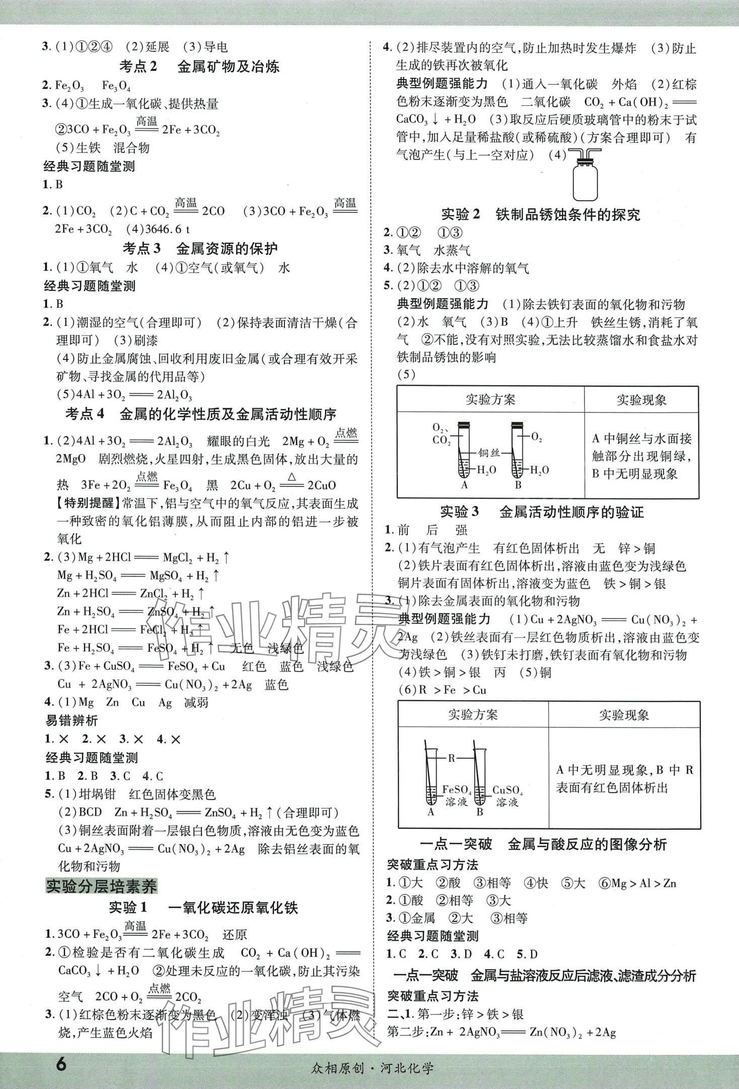 2024年眾相原創(chuàng)賦能中考九年級(jí)化學(xué)全一冊(cè)通用版河北專版 第5頁(yè)