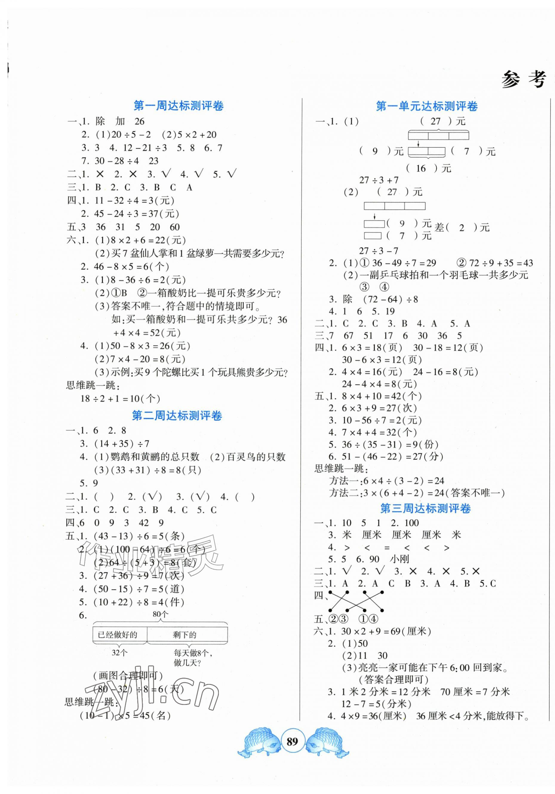 2026年全优100分三年级数学北师大版&nbsp;参考答案第1页