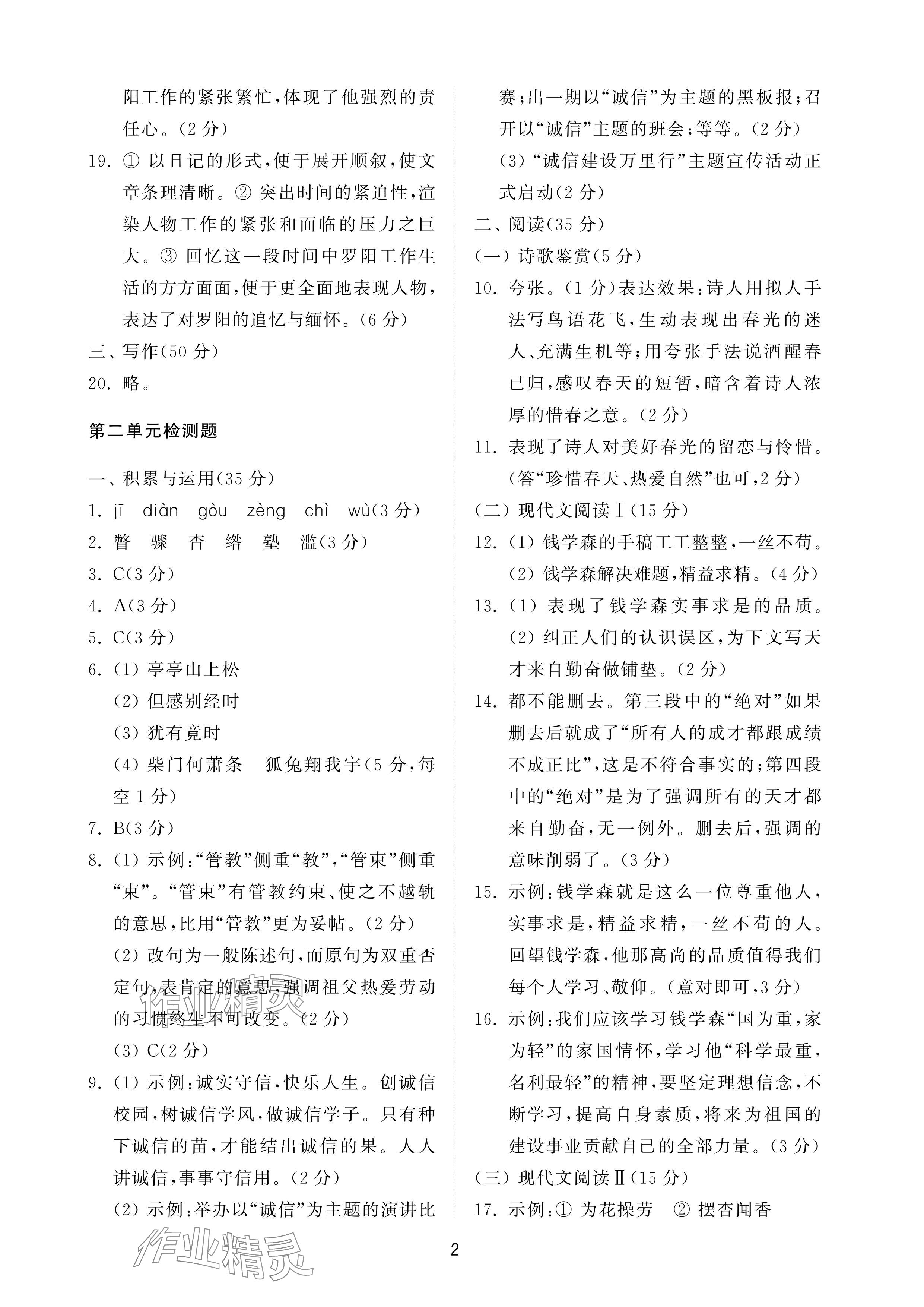 2024年同步练习册配套检测卷八年级语文上册人教版五四制 参考答案第2页