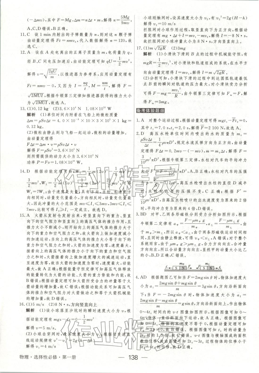 2025年绿色通道45分钟课时作业与单元测评高中物理选择性必修第一册人教版 第5页