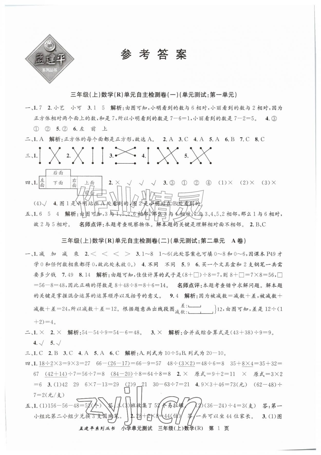 2026年孟建平单元测试三年级数学上册人教版&nbsp;第1页