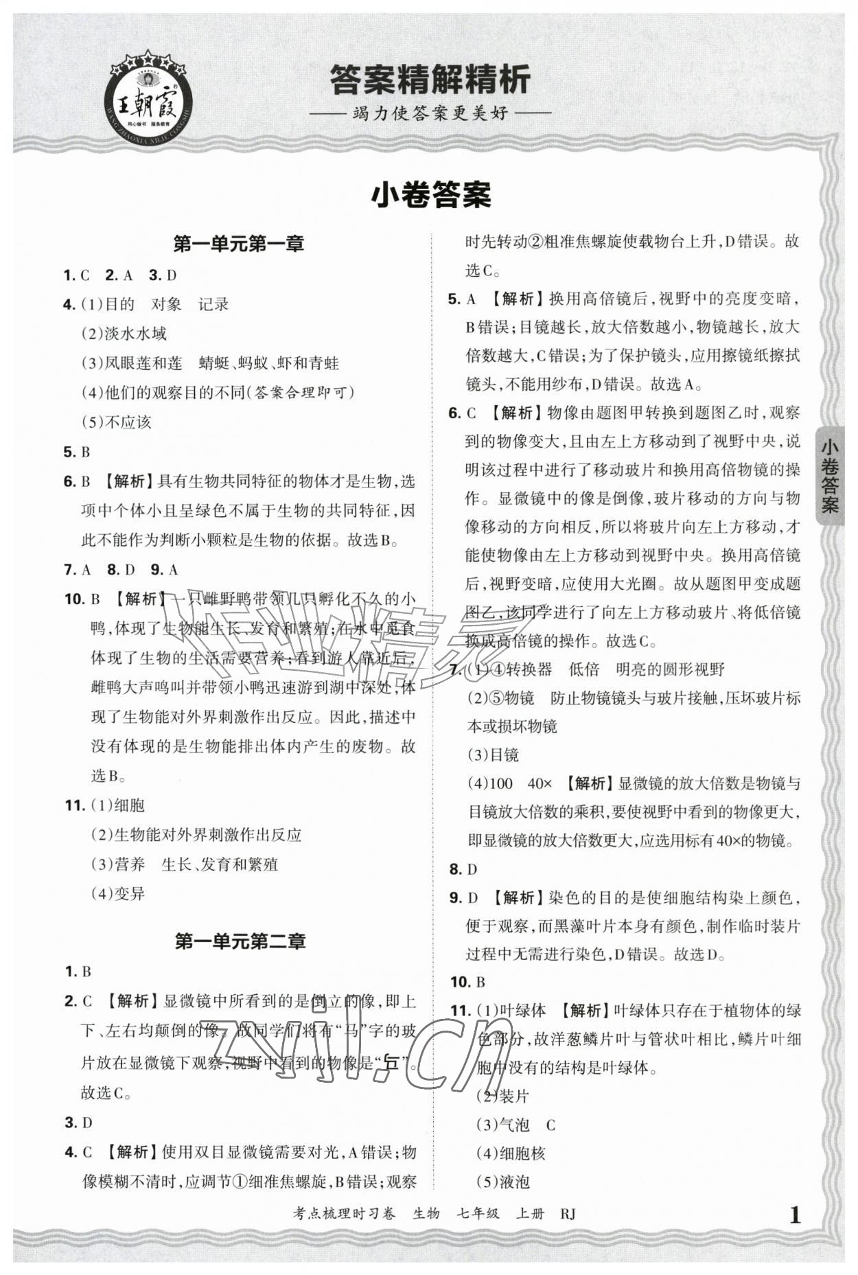 2026年王朝霞考点梳理时习卷七年级生物上册人教版&nbsp;第1页