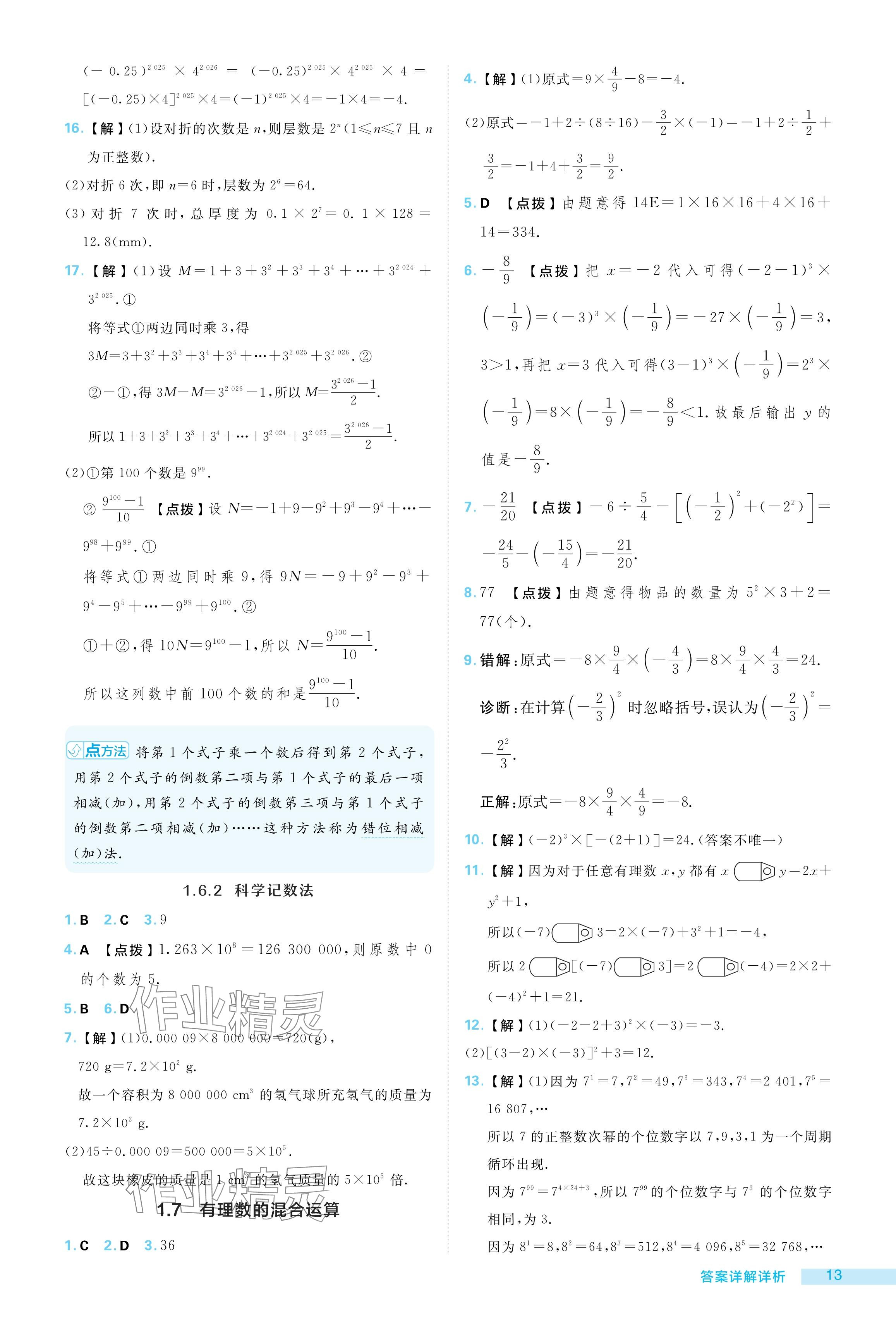 2024年綜合應(yīng)用創(chuàng)新題典中點(diǎn)七年級(jí)數(shù)學(xué)上冊(cè)湘教版 參考答案第13頁