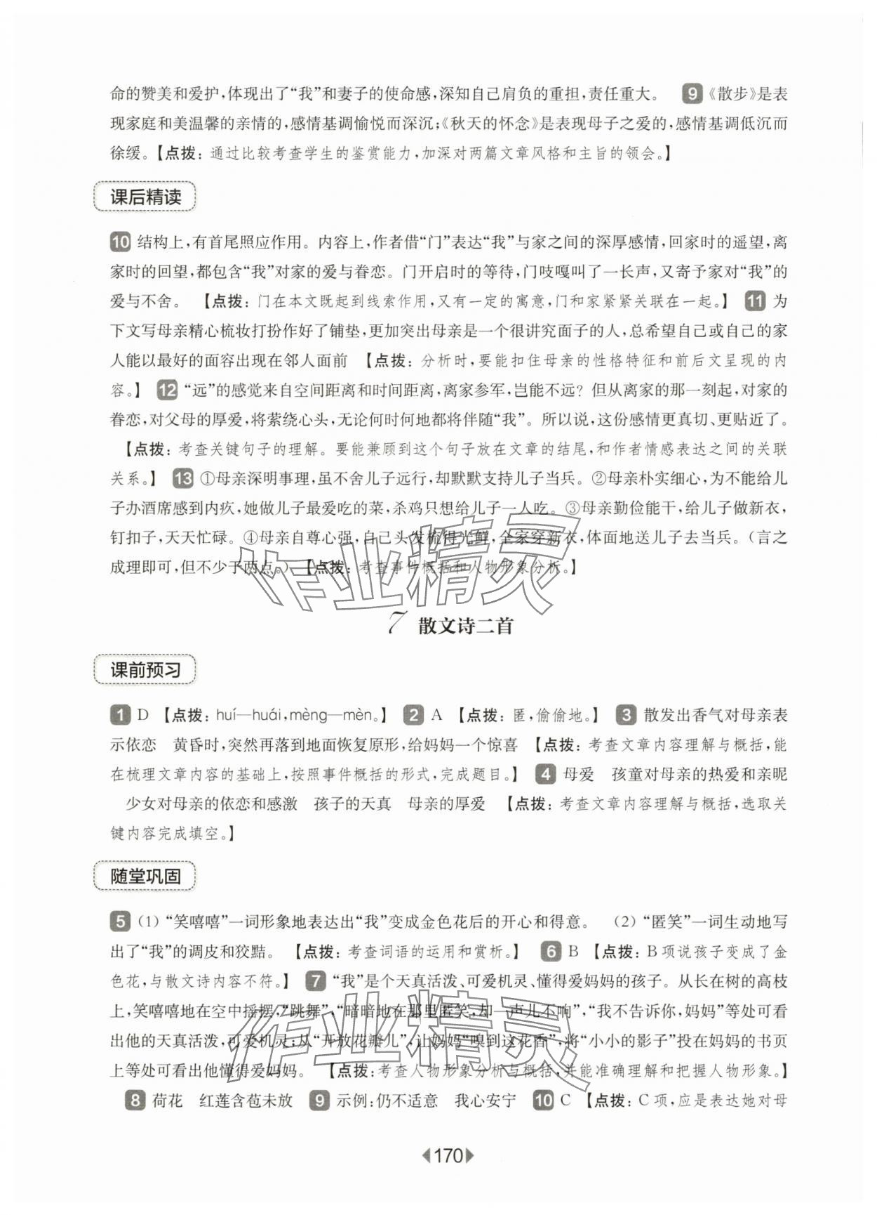 2025年華東師大版一課一練七年級語文上冊人教版五四制 第8頁