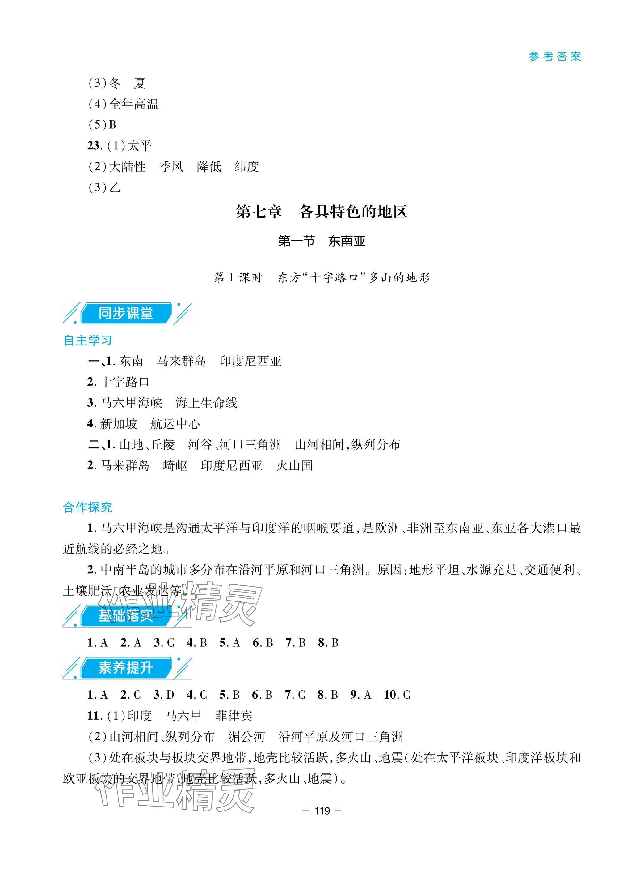 2025年新课堂同步学习与探究七年级地理下册人教版金乡 参考答案第4页