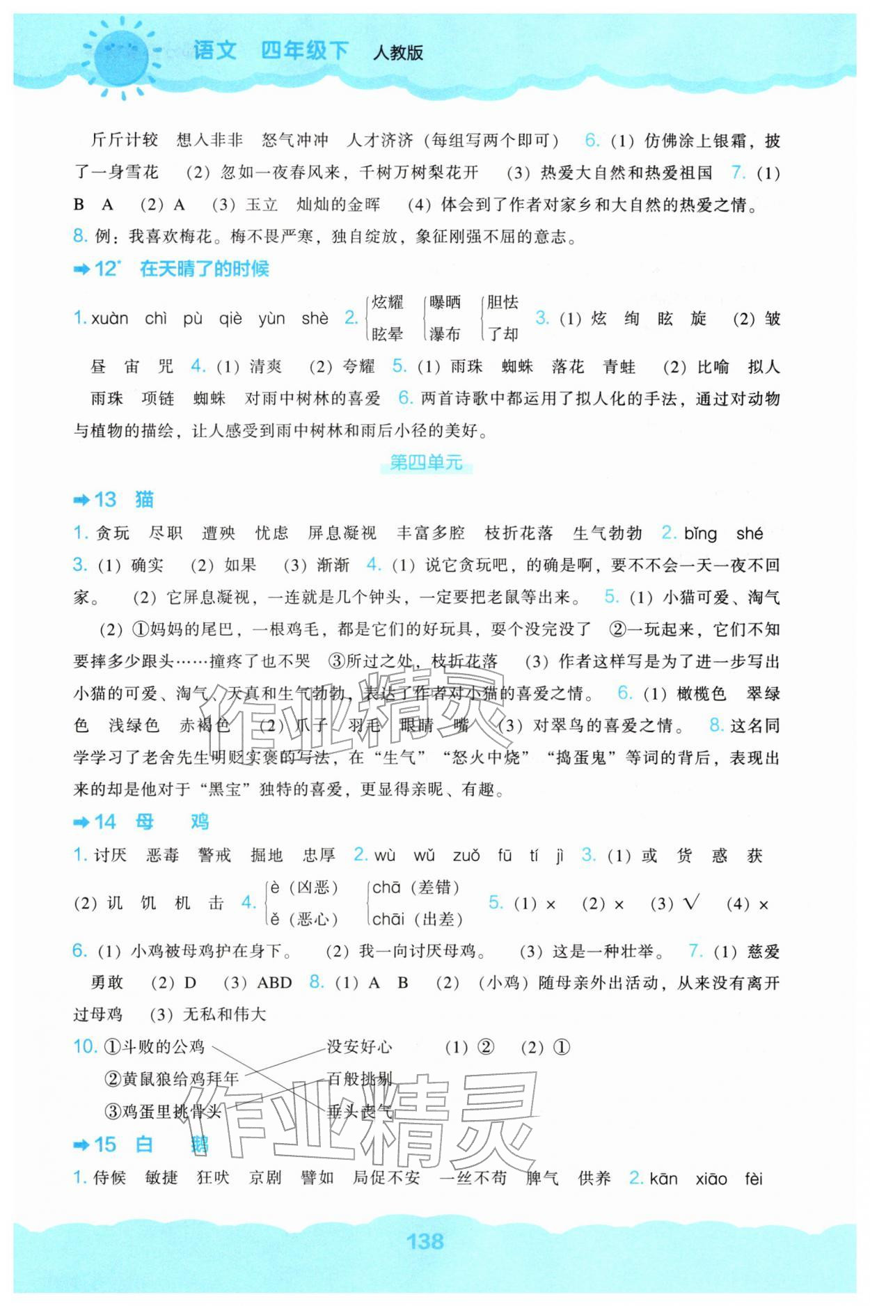 2026年新课程能力培养四年级语文下册人教版&nbsp;第4页