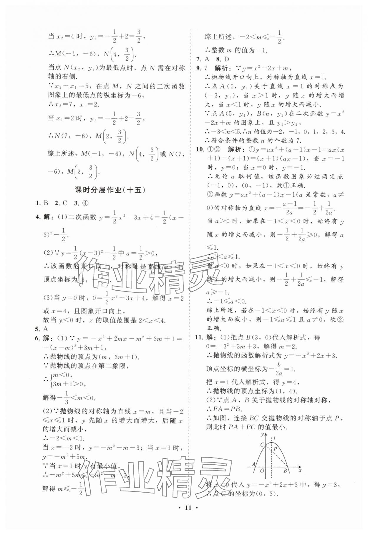 2025年初中同步練習(xí)冊分層卷九年級數(shù)學(xué)上冊人教版 參考答案第11頁