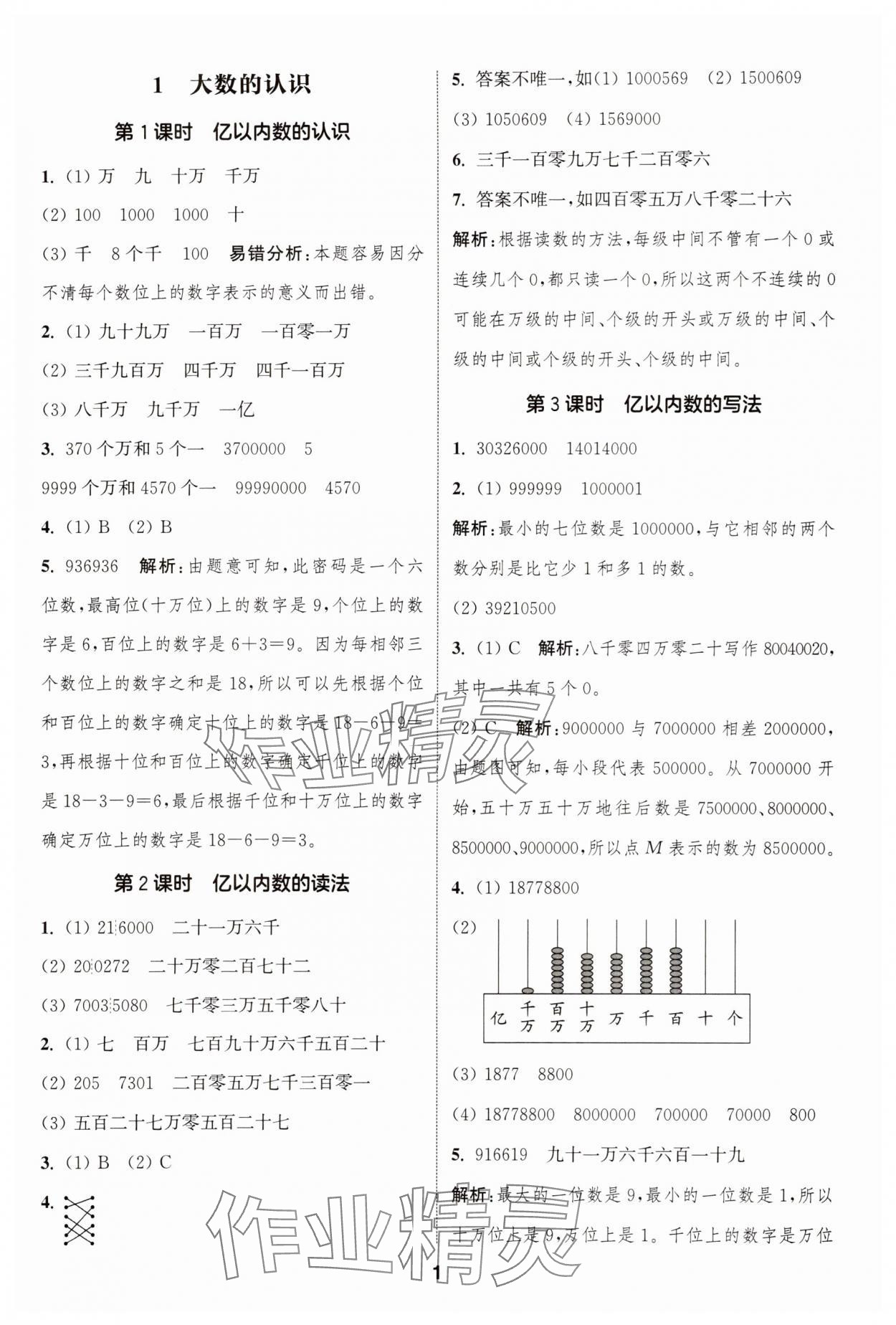 2025年通城学典课时作业本四年级数学上册人教版浙江专版 第1页