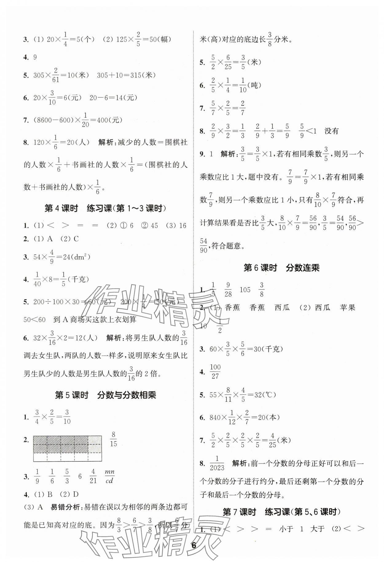 2024年通城學典課時作業(yè)本六年級數(shù)學上冊蘇教版 參考答案第6頁