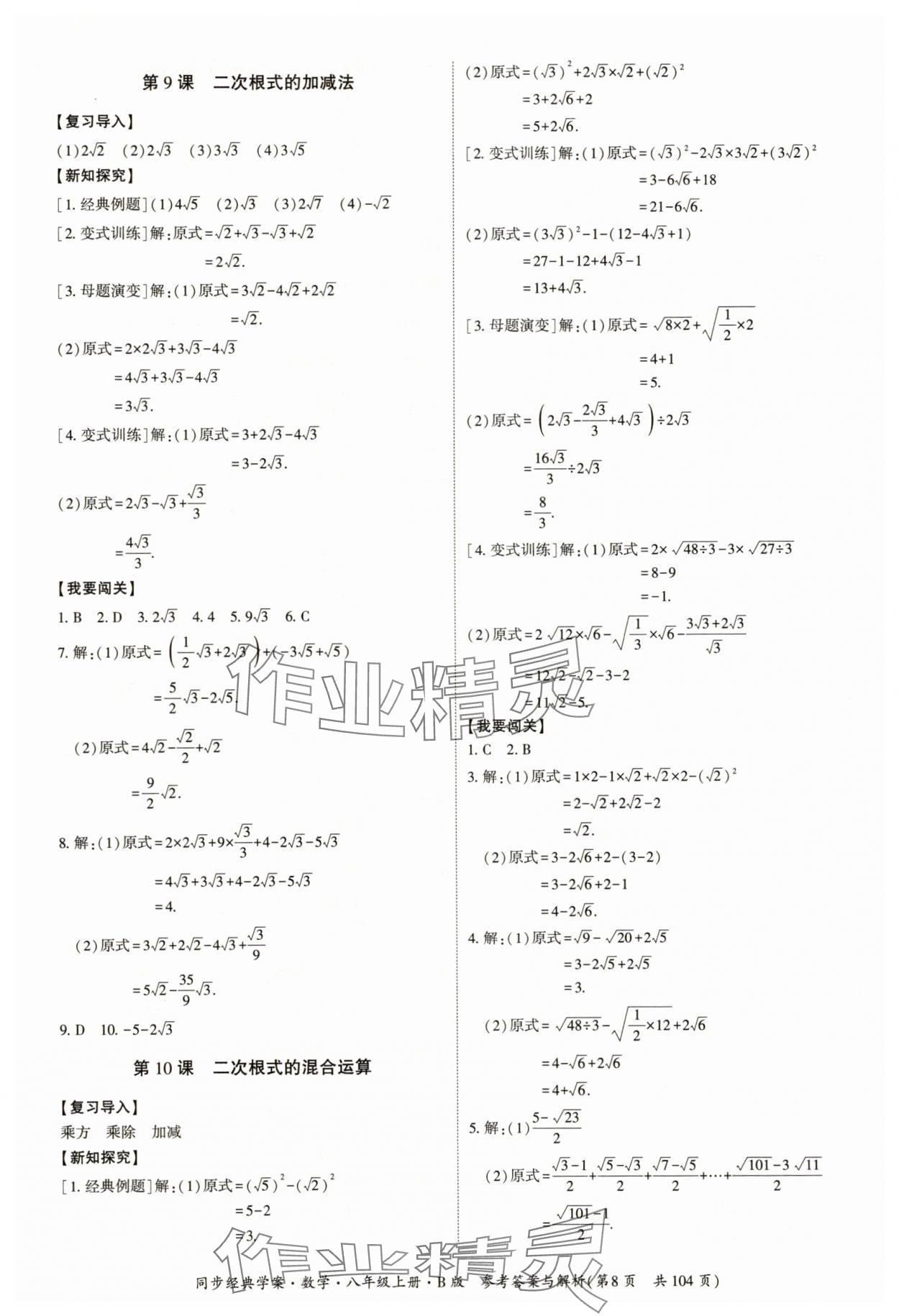2025年同步经典学案八年级数学上册北师大版&nbsp;第8页