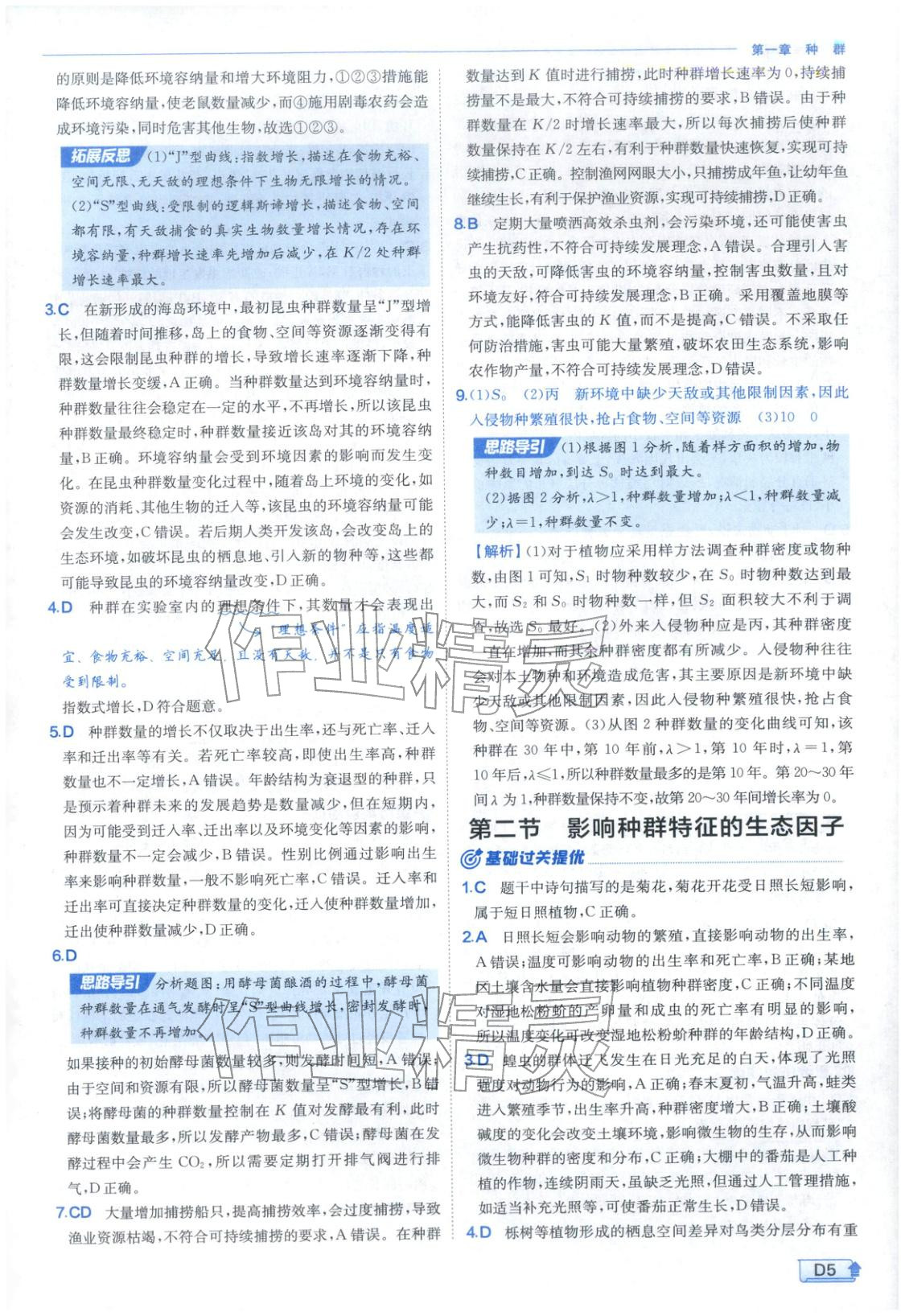 2026年實(shí)驗(yàn)班提優(yōu)訓(xùn)練高中生物選擇性必修第二冊(cè)蘇教版&nbsp;第5頁