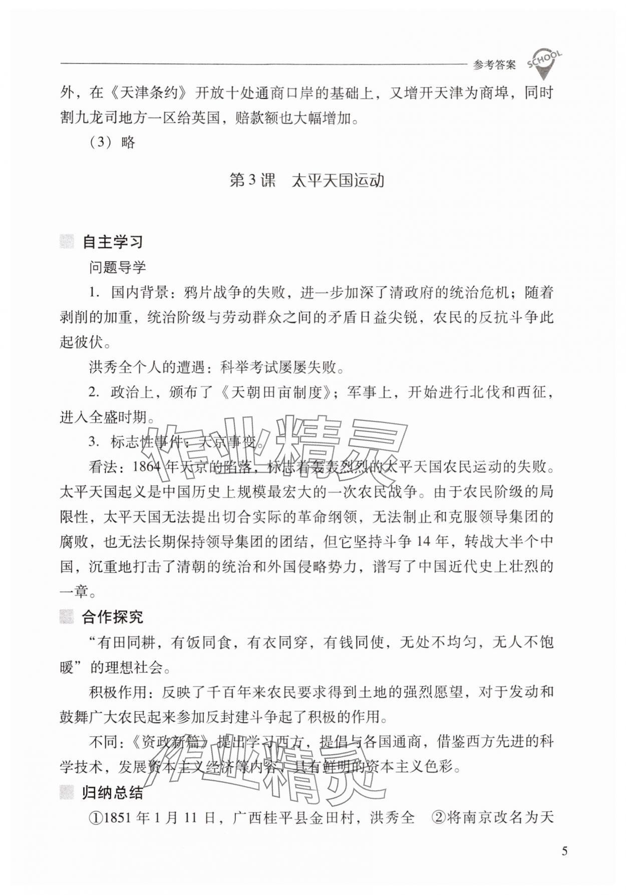 2024年新课程问题解决导学方案八年级历史上册人教版 参考答案第5页