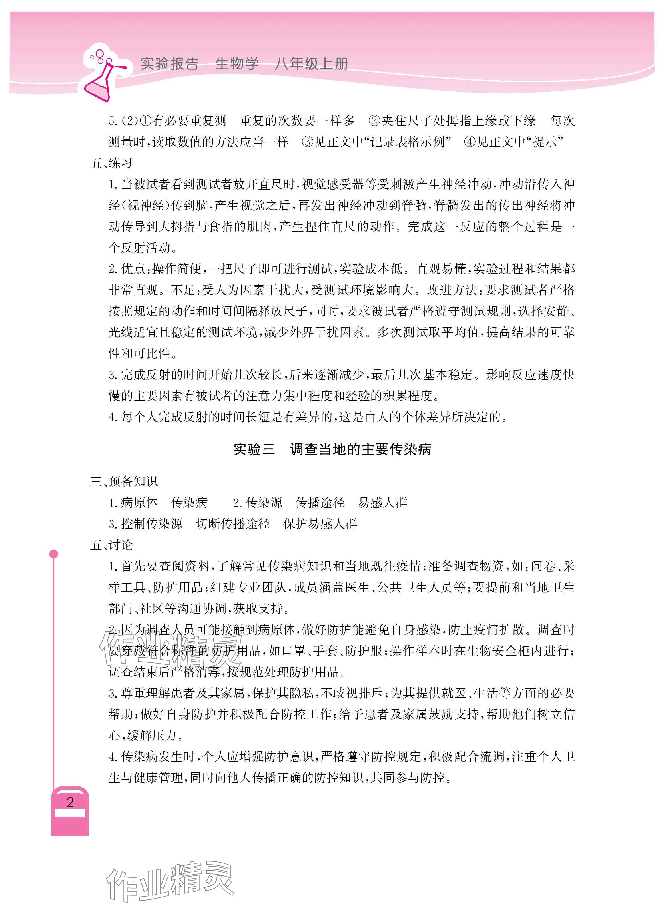 2025年长江作业本实验报告八年级生物上册人教版 参考答案第2页