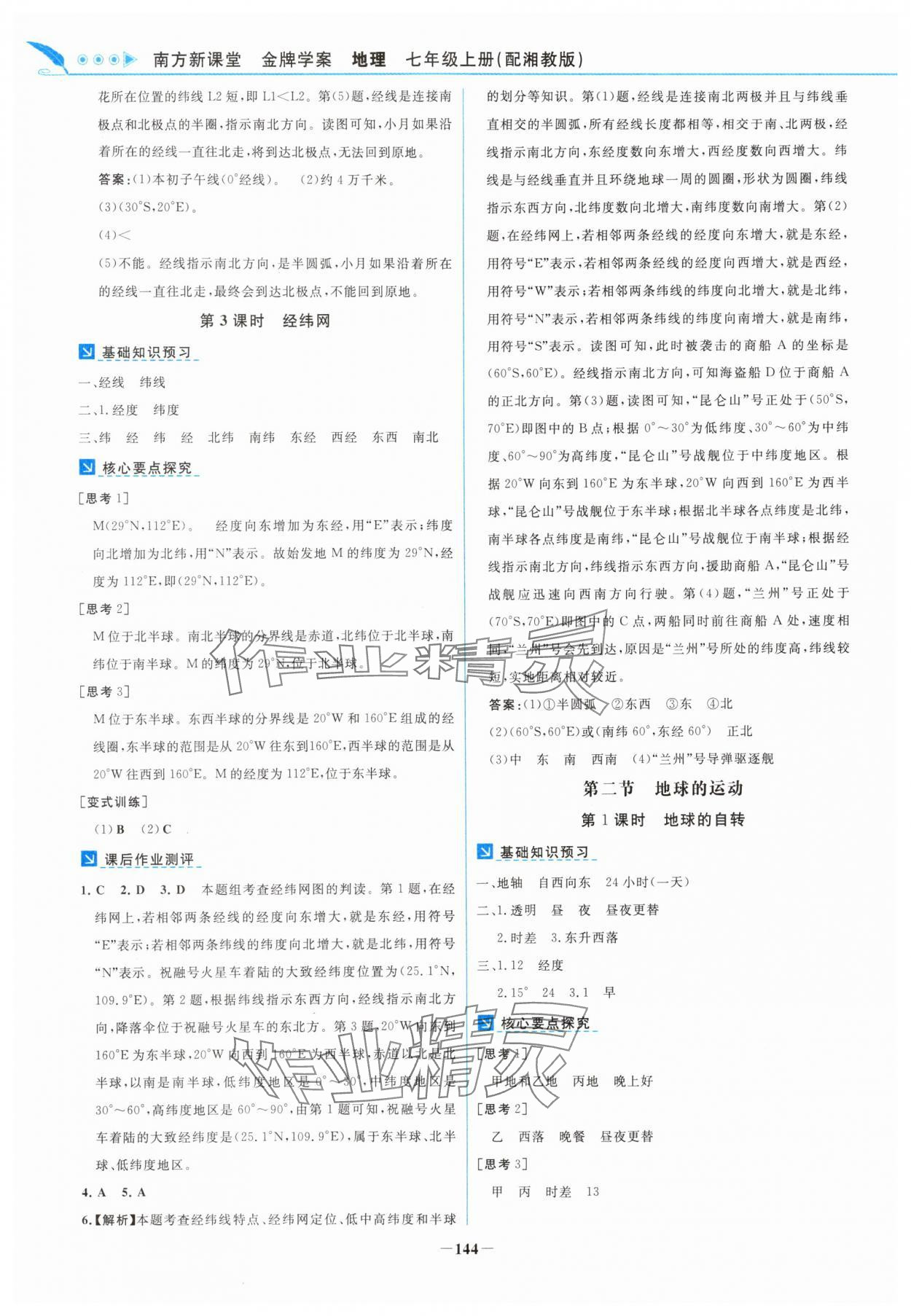 2025年南方新课堂金牌学案七年级地理上册湘教版 第4页