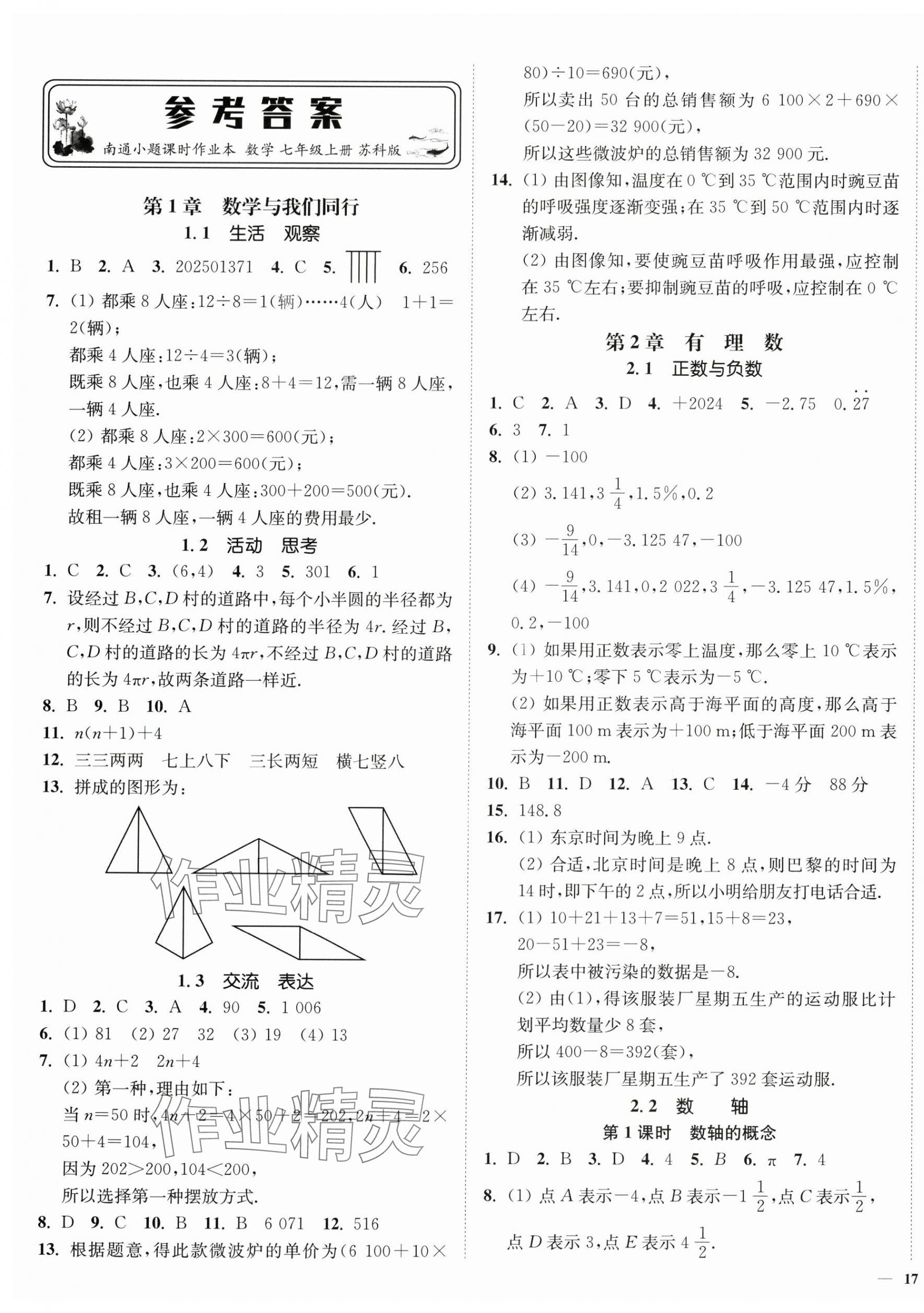 2025年南通小題課時作業(yè)本七年級數(shù)學(xué)上冊蘇科版 第1頁