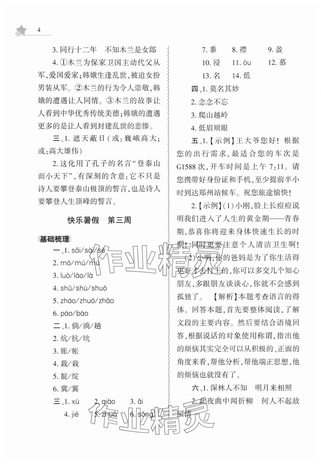 2025年暑假作業(yè)本大象出版社七年級(jí)語(yǔ)文通用版 第4頁(yè)
