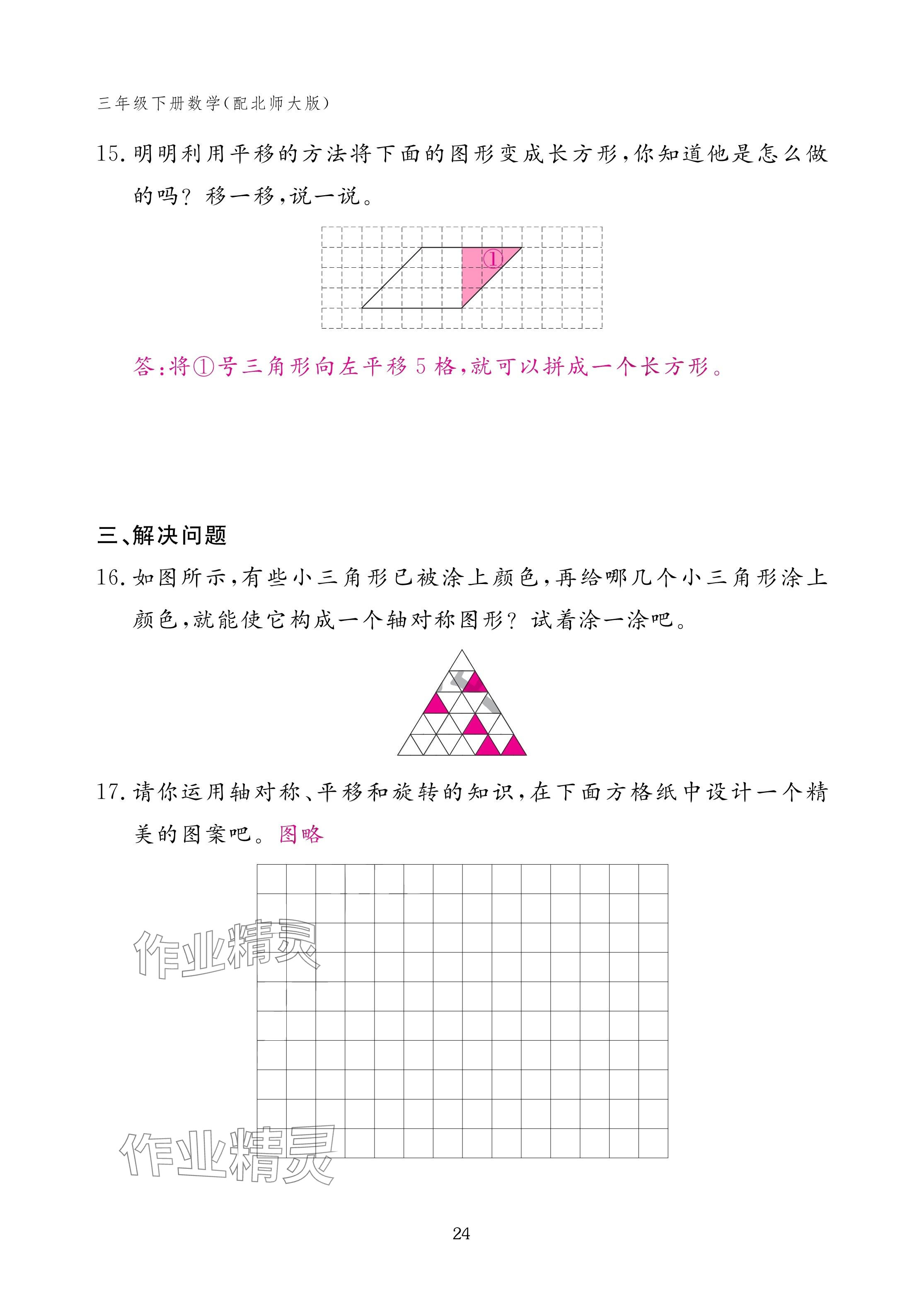 2025年作業(yè)本江西教育出版社三年級數(shù)學(xué)下冊北師大版 參考答案第24頁