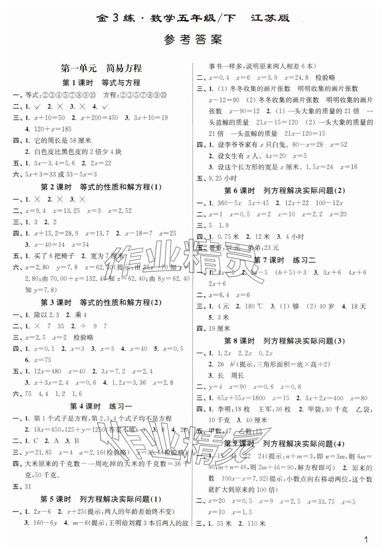 2025年新編金3練五年級(jí)數(shù)學(xué)下冊(cè)蘇教版 參考答案第1頁(yè)