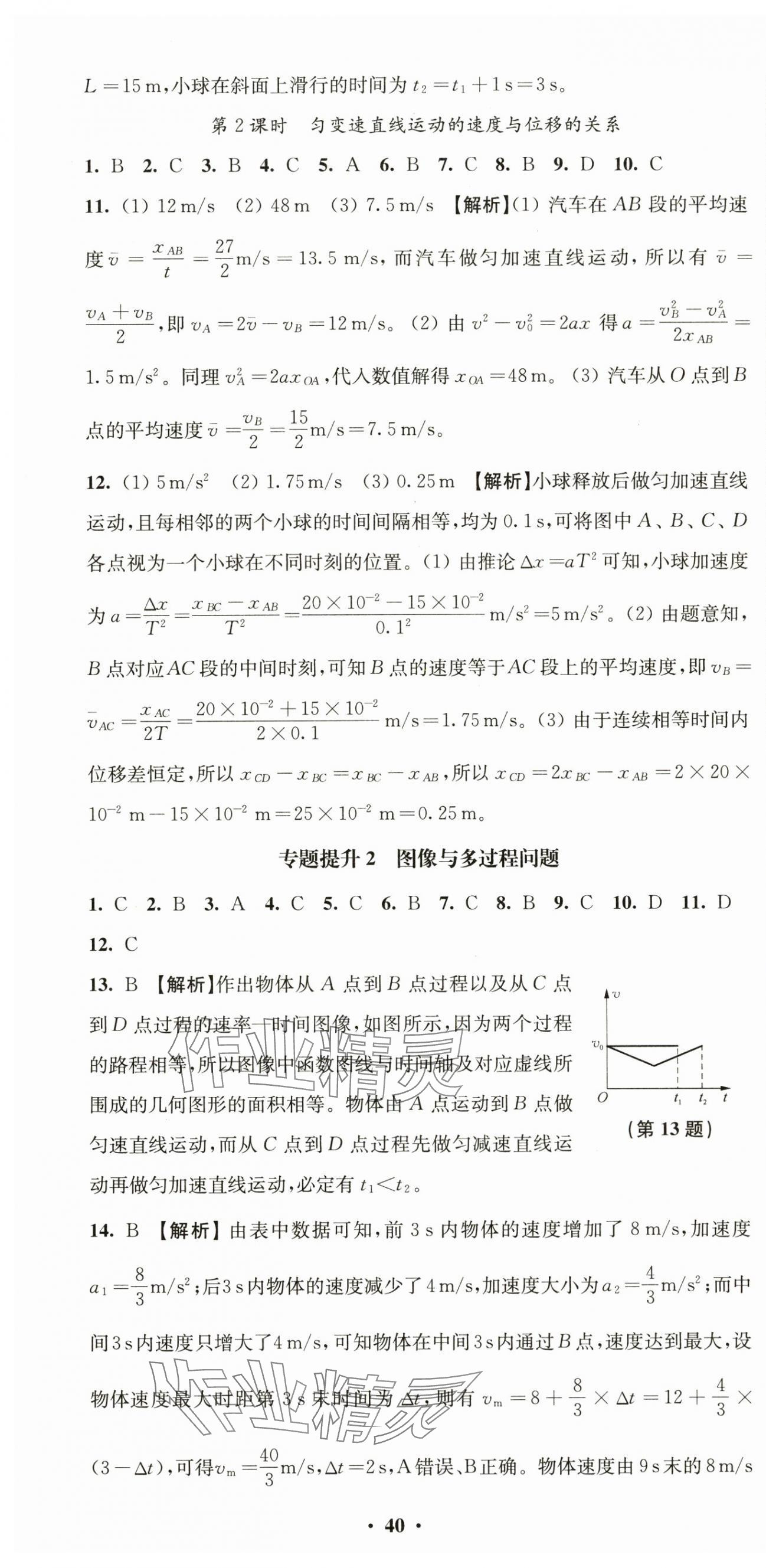 2024年鳳凰新學案高一物理必修第一冊人教版提高版 參考答案第10頁