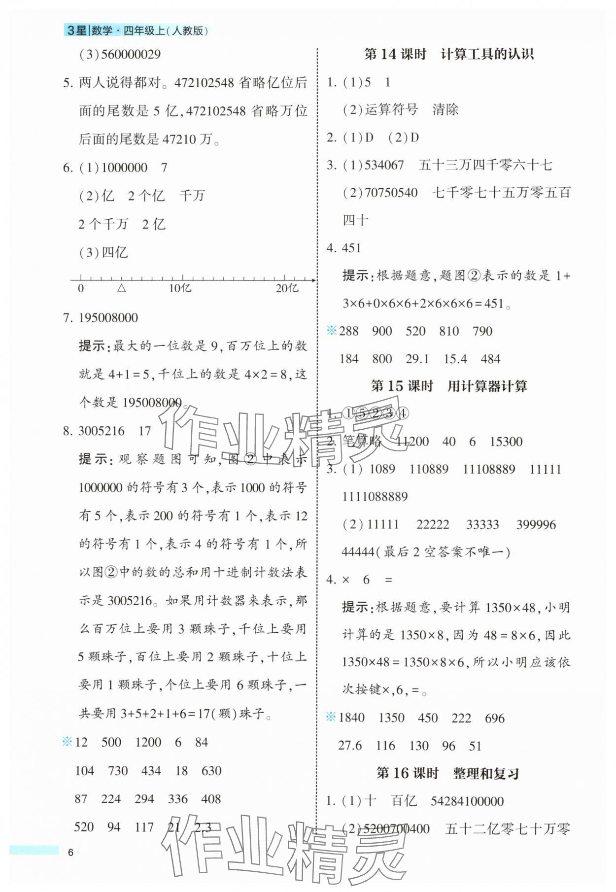 2025年經(jīng)綸學(xué)典課時(shí)作業(yè)四年級數(shù)學(xué)上冊人教版 參考答案第6頁
