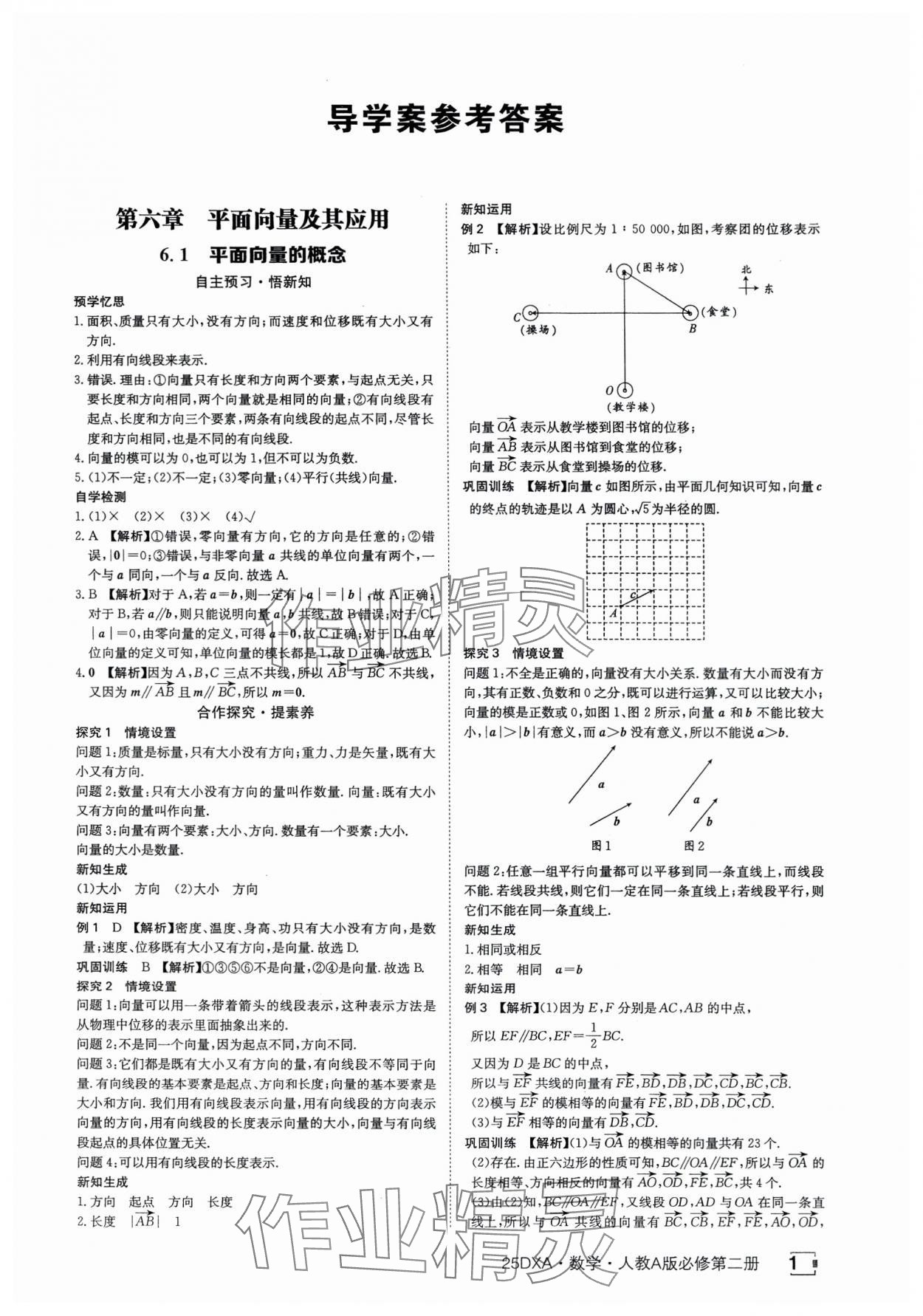 2025年金太陽導學案數學必修第二冊人教版A版 參考答案第1頁