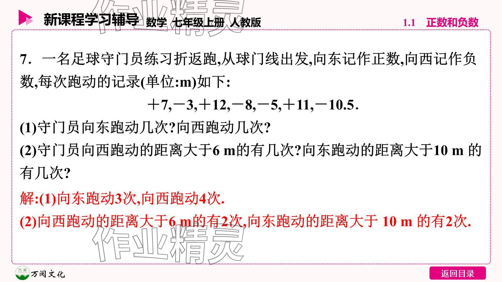 2024年新课程学习辅导七年级数学上册人教版 参考答案第18页