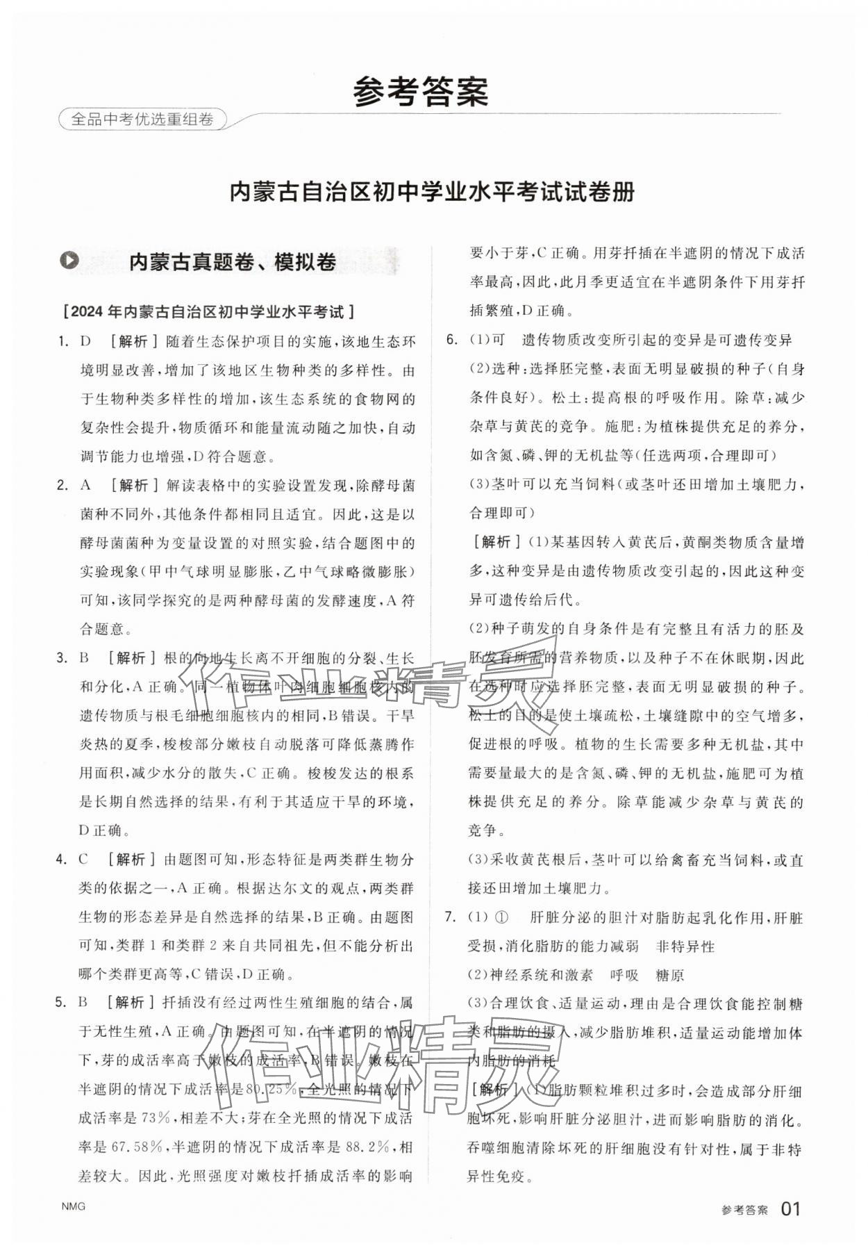 2025年全品中考優選重組卷生物內蒙古專版 參考答案第1頁