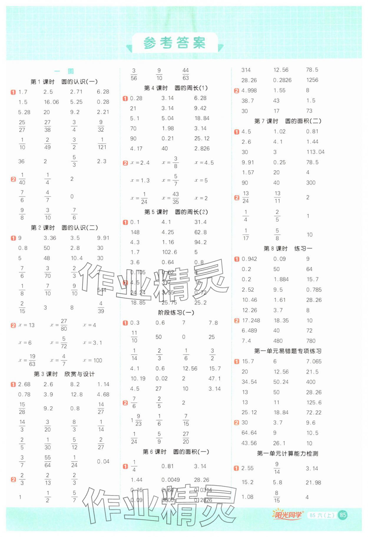 2024年陽光同學計算小達人六年級數(shù)學上冊北師大版 參考答案第1頁