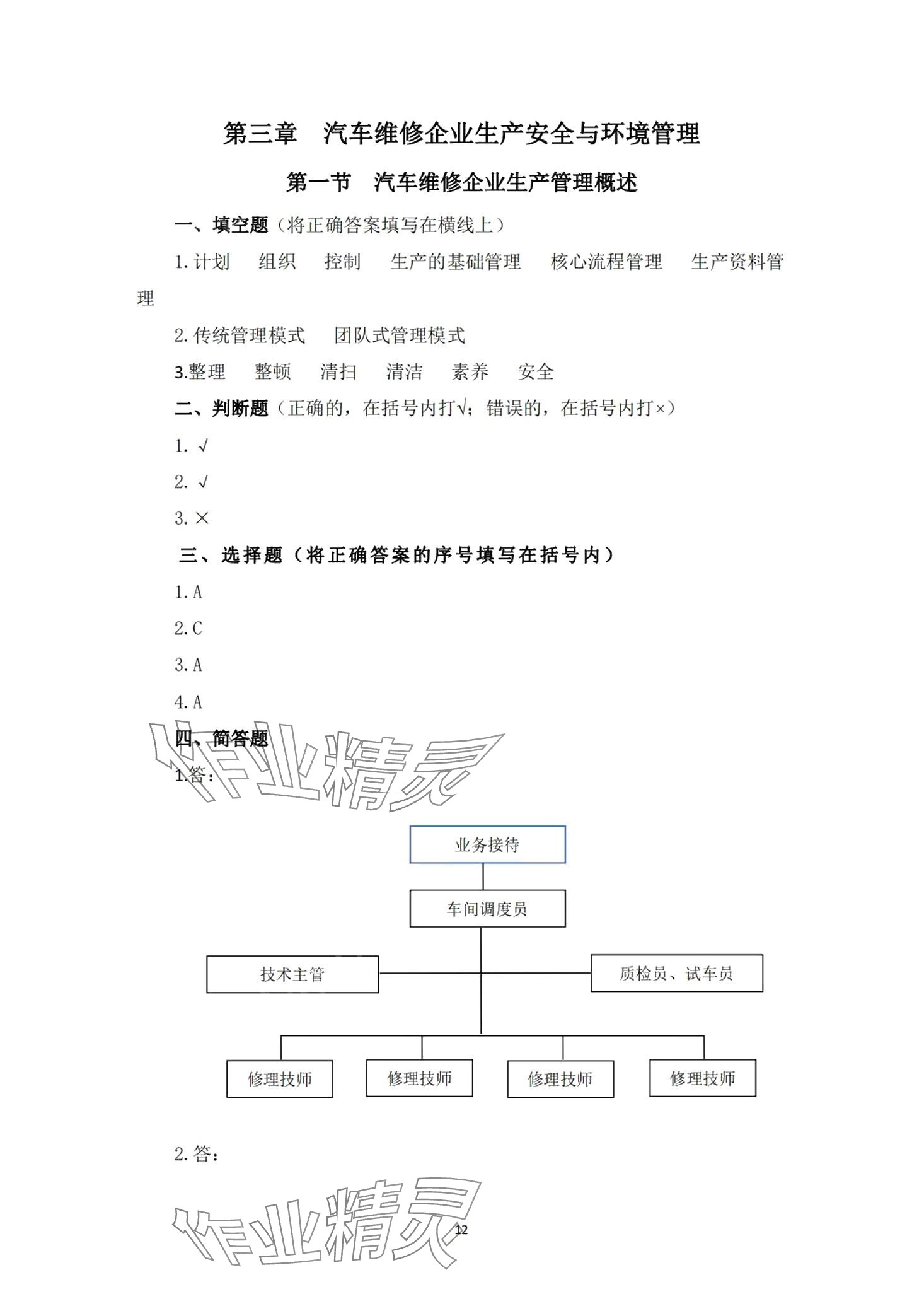 2024年汽車維修企業(yè)管理習題冊 第11頁