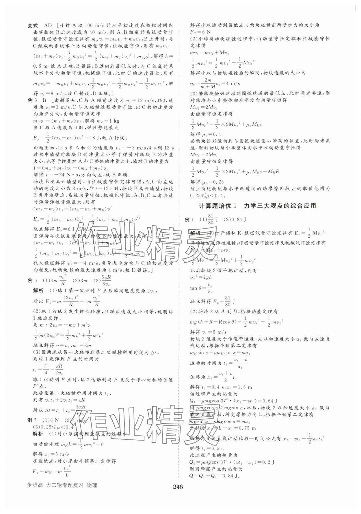 2025年步步高大二輪專題復(fù)習高中物理通用版 參考答案第7頁