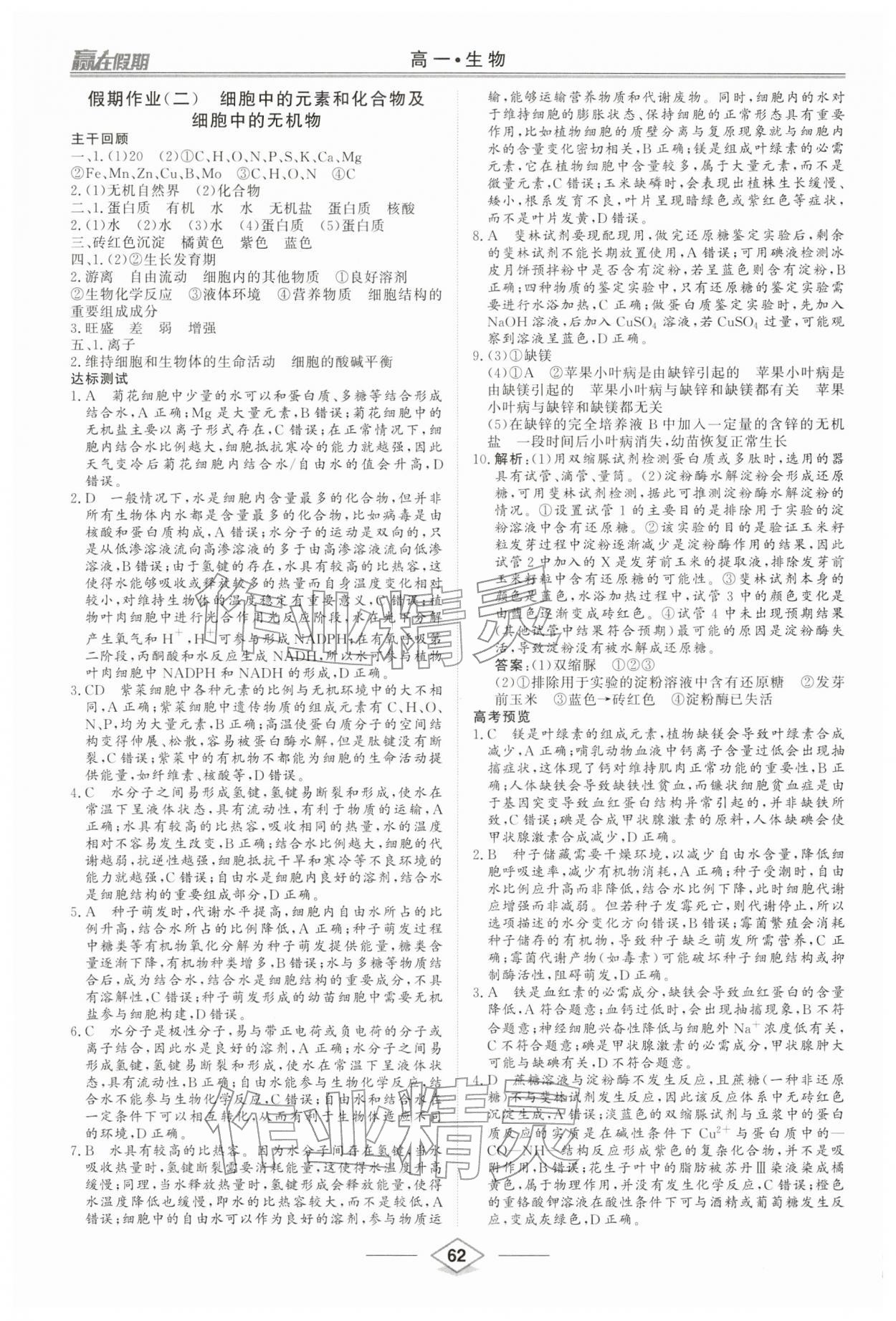 2026年赢在假期沈阳出版社高一生物&nbsp;第2页