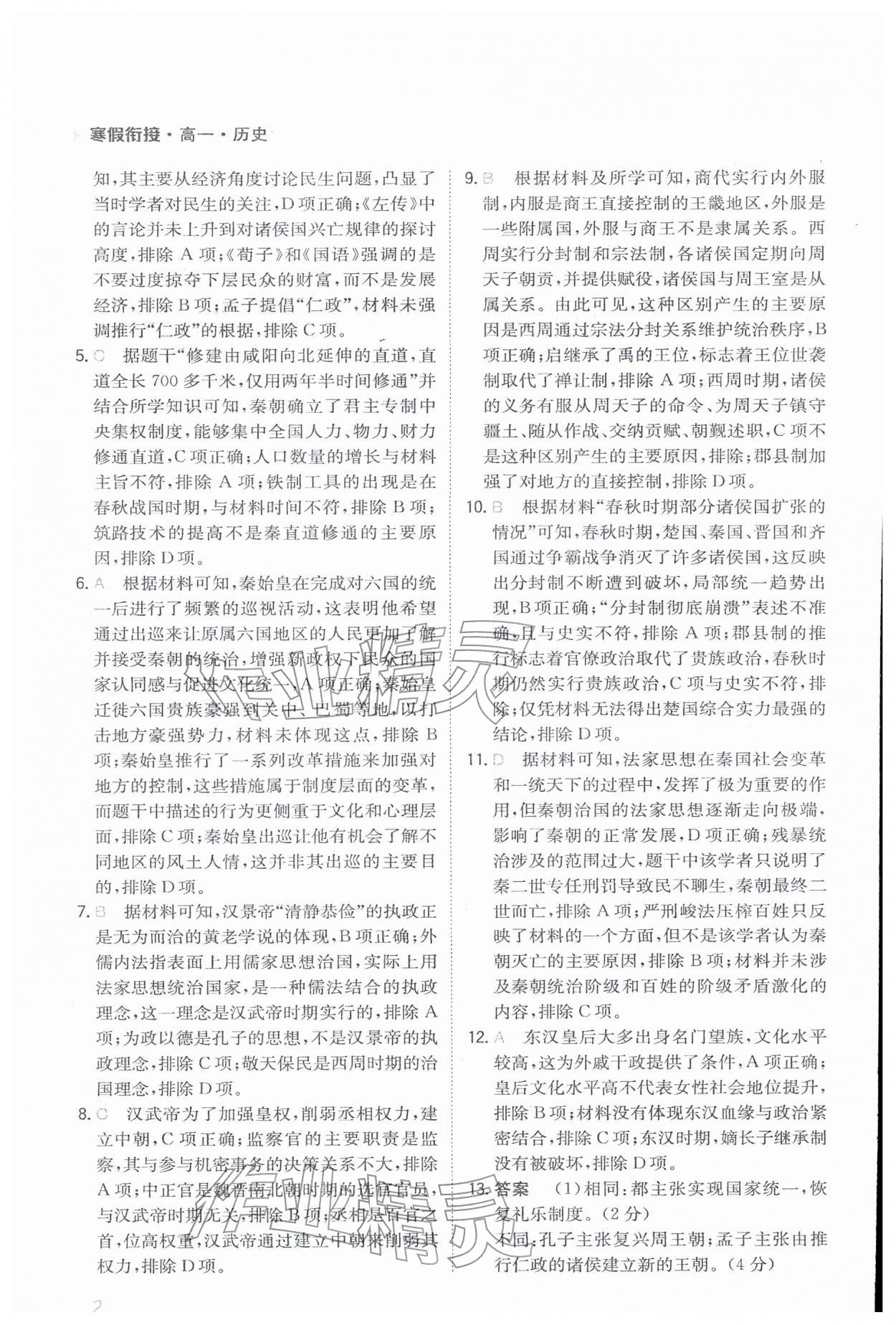 2026年金太阳寒假衔接陕西人民教育出版社高一历史&nbsp;参考答案第2页