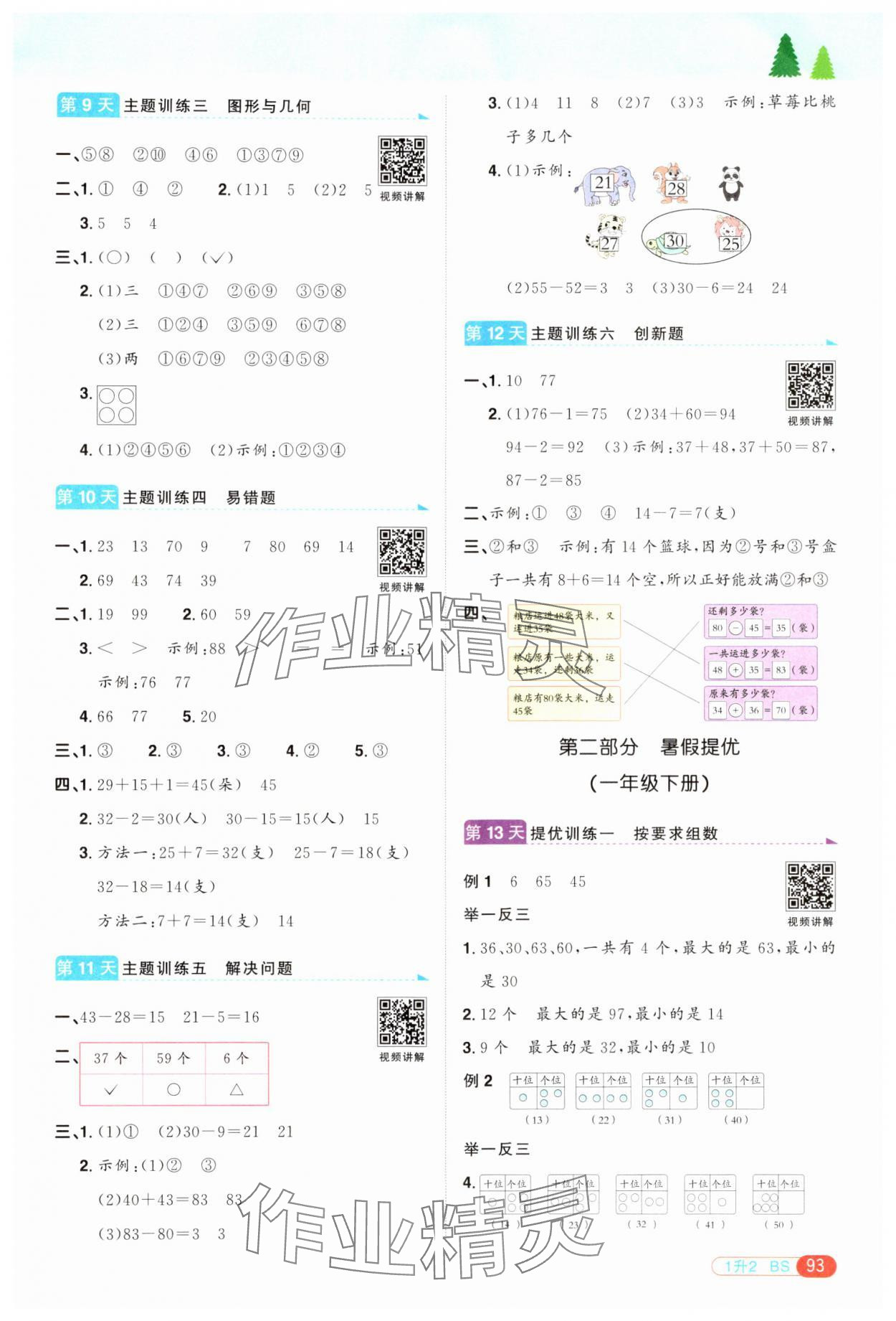 2024年陽光同學(xué)暑假銜接一升二年級(jí)數(shù)學(xué)北師大版 第3頁