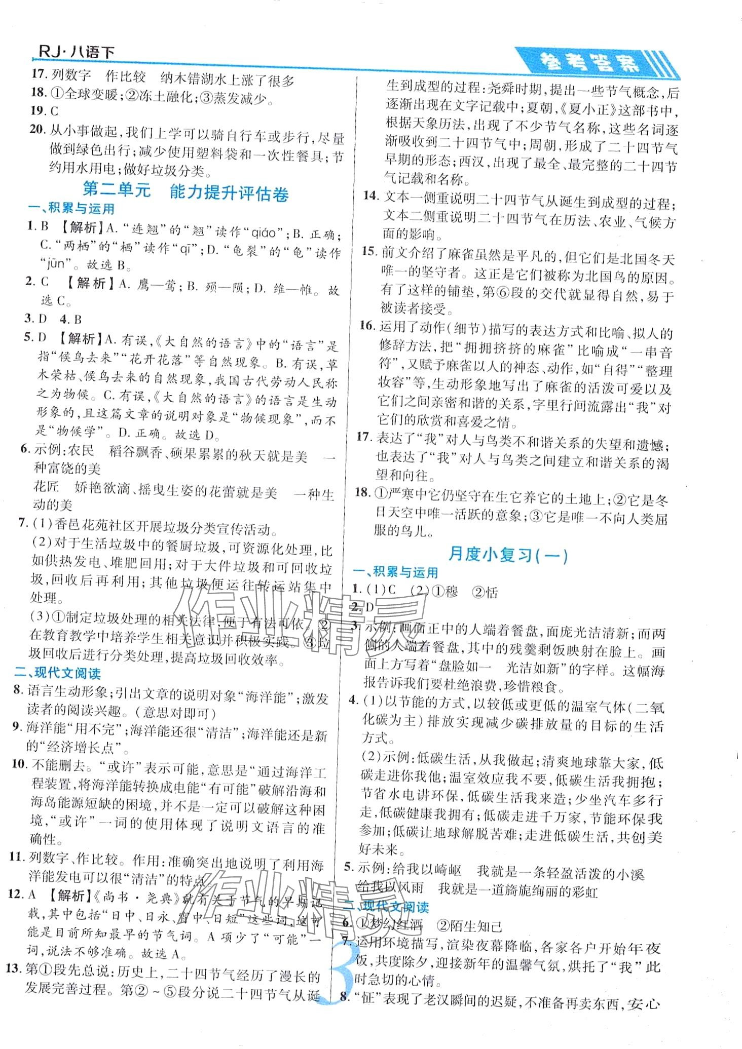 2024年錦上添花直擊考點(diǎn)與單元雙測八年級(jí)語文下冊(cè)人教版 第3頁