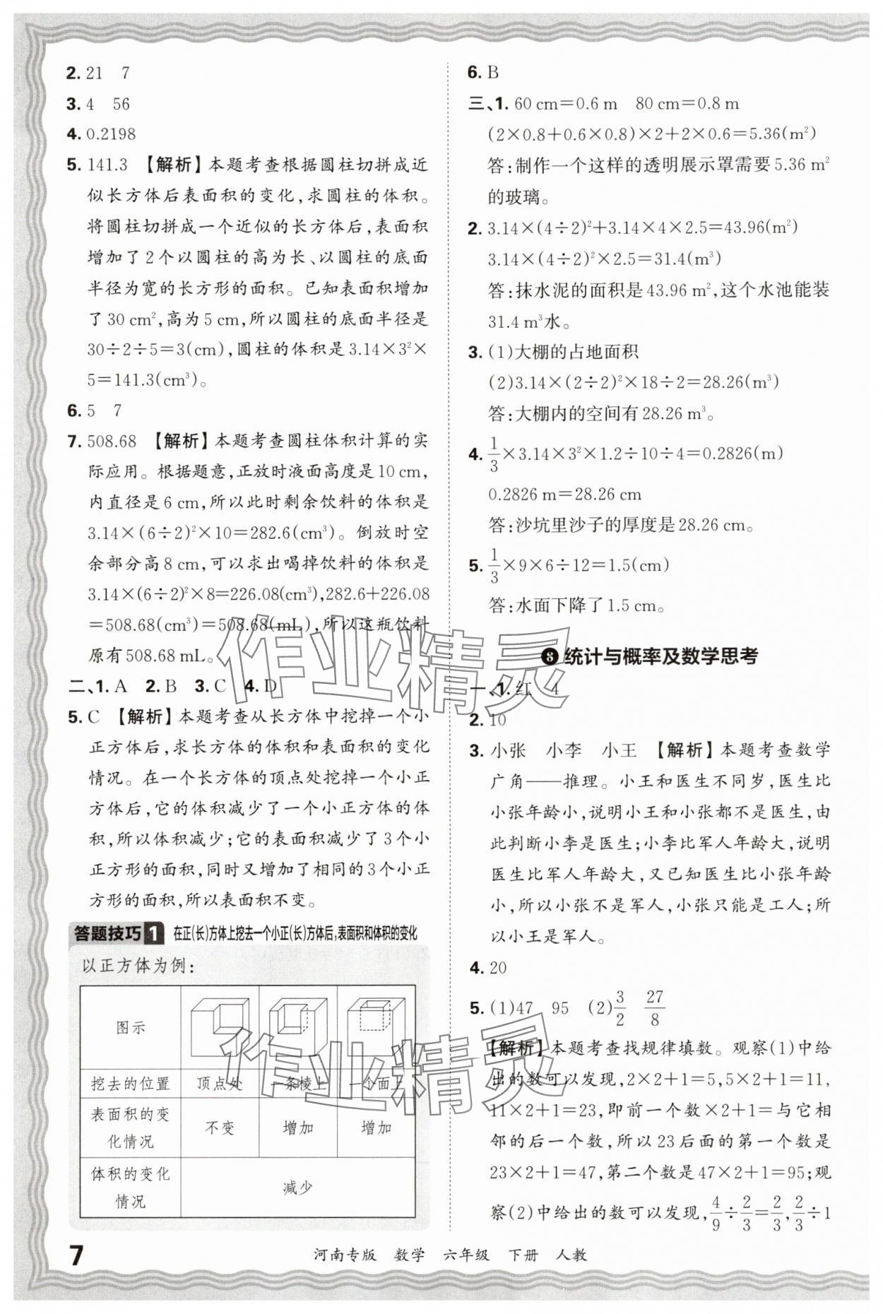 2025年王朝霞各地期末試卷精選六年級數學下冊人教版河南專版 參考答案第7頁