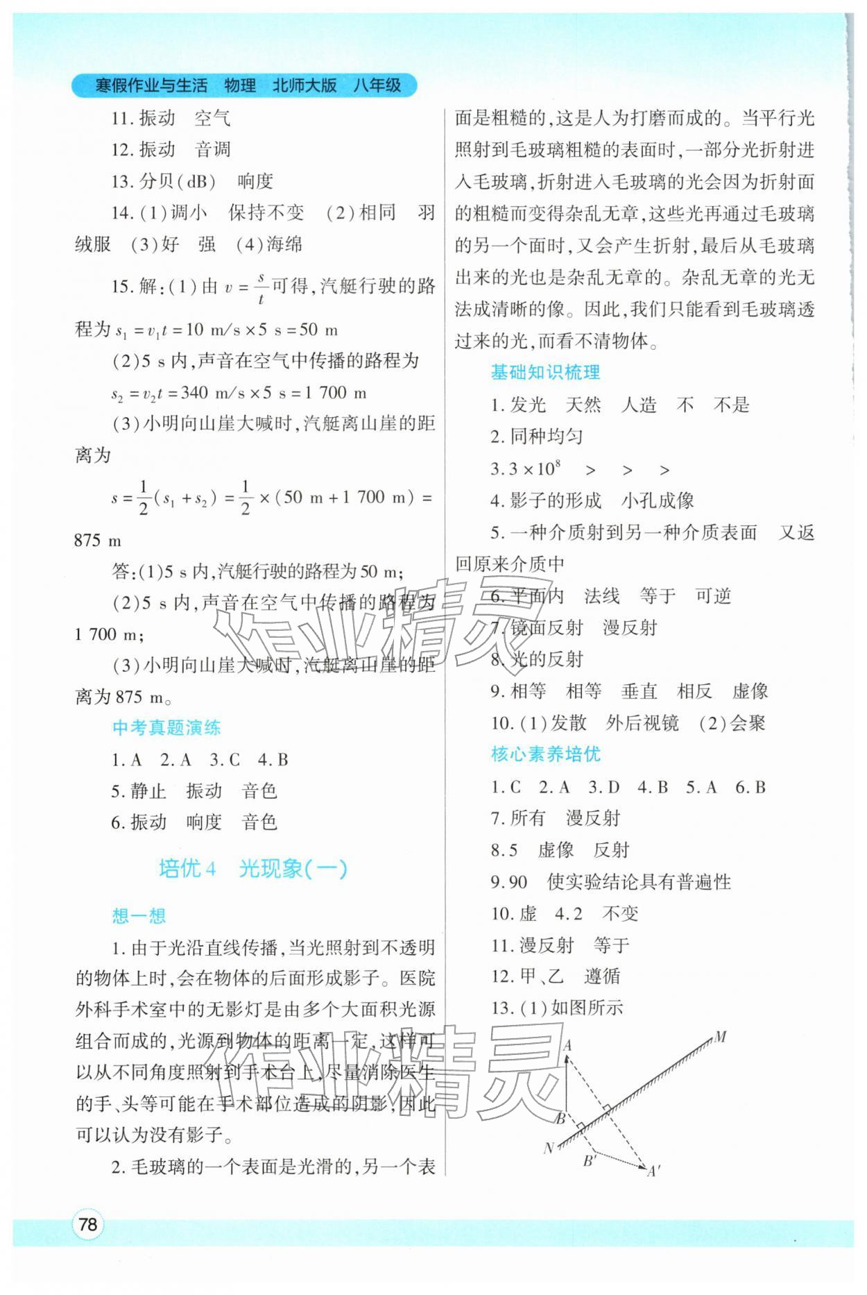 2026年寒假作业与生活陕西师范大学出版总社八年级物理北师大版&nbsp;参考答案第3页