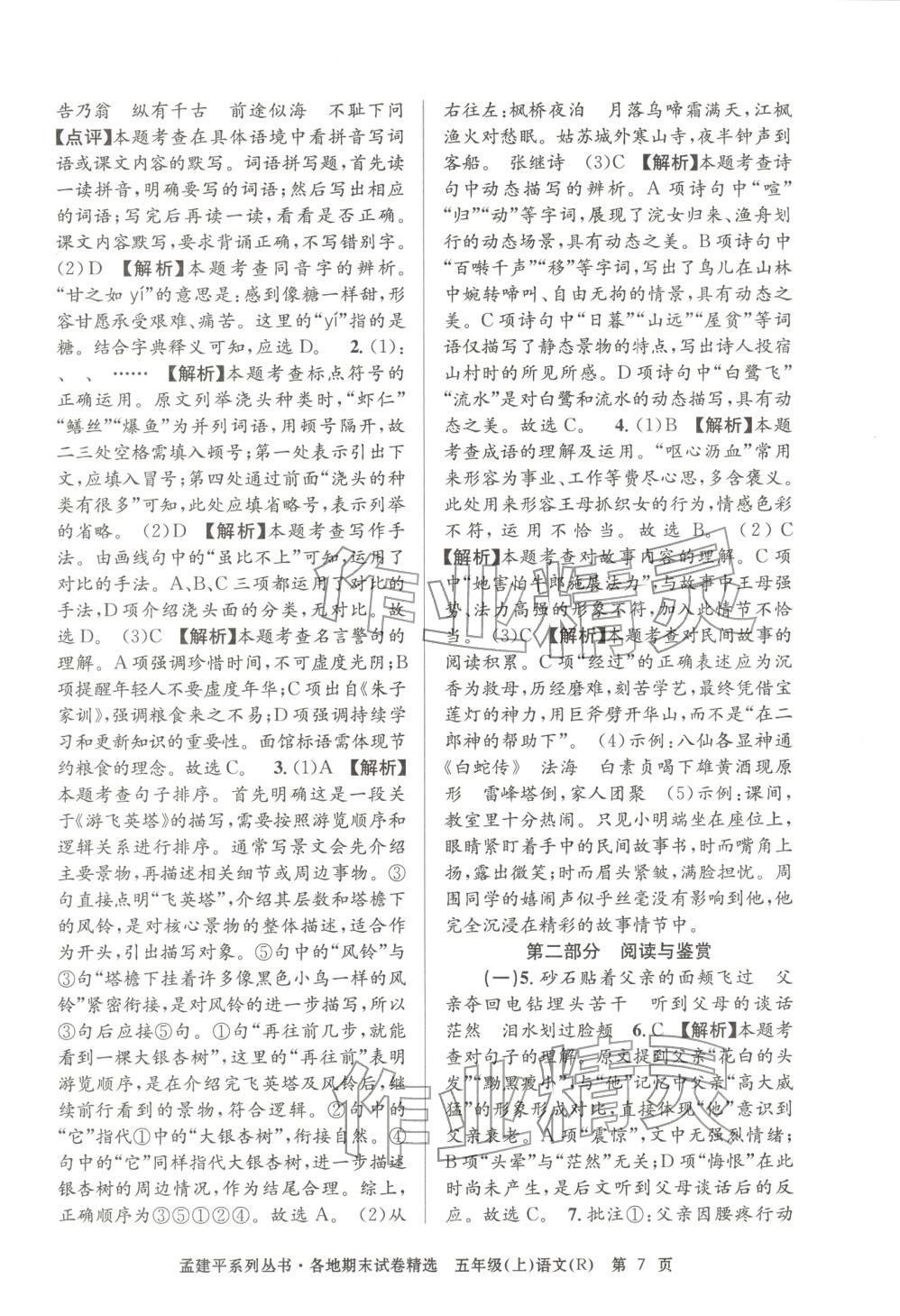2025年孟建平各地期末试卷精选五年级语文上册人教版 第7页