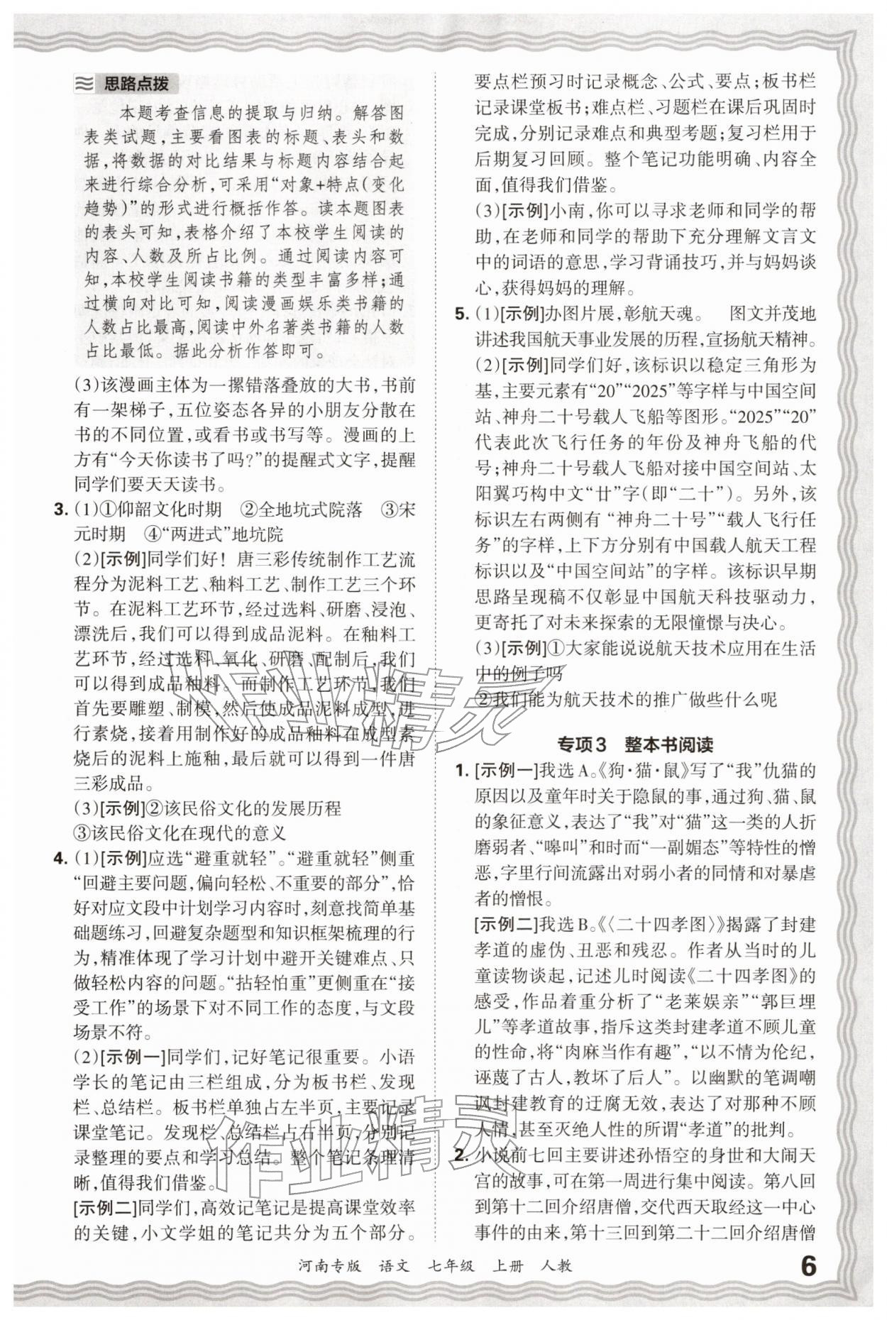 2026年王朝霞各地期末试卷精选七年级语文上册人教版河南专版&nbsp;参考答案第6页