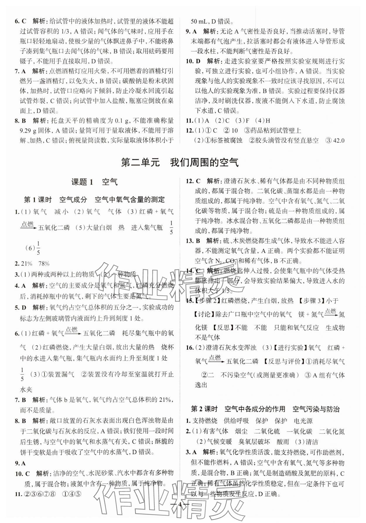 2023年走進名校九年級化學上冊人教版山東專版 參考答案第4頁