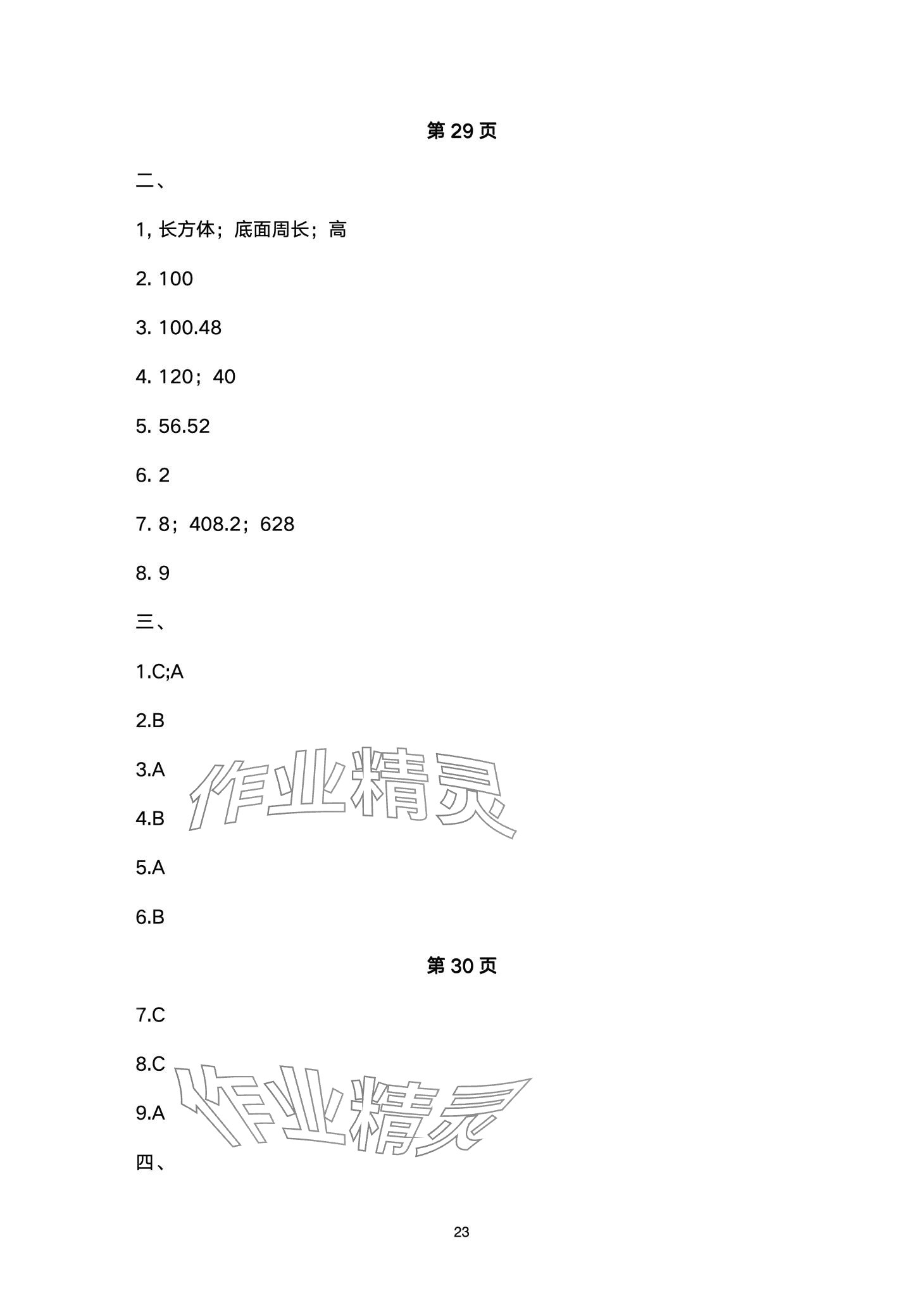 2024年云南省標準教輔同步指導訓練與檢測六年級數(shù)學下冊人教版 第23頁