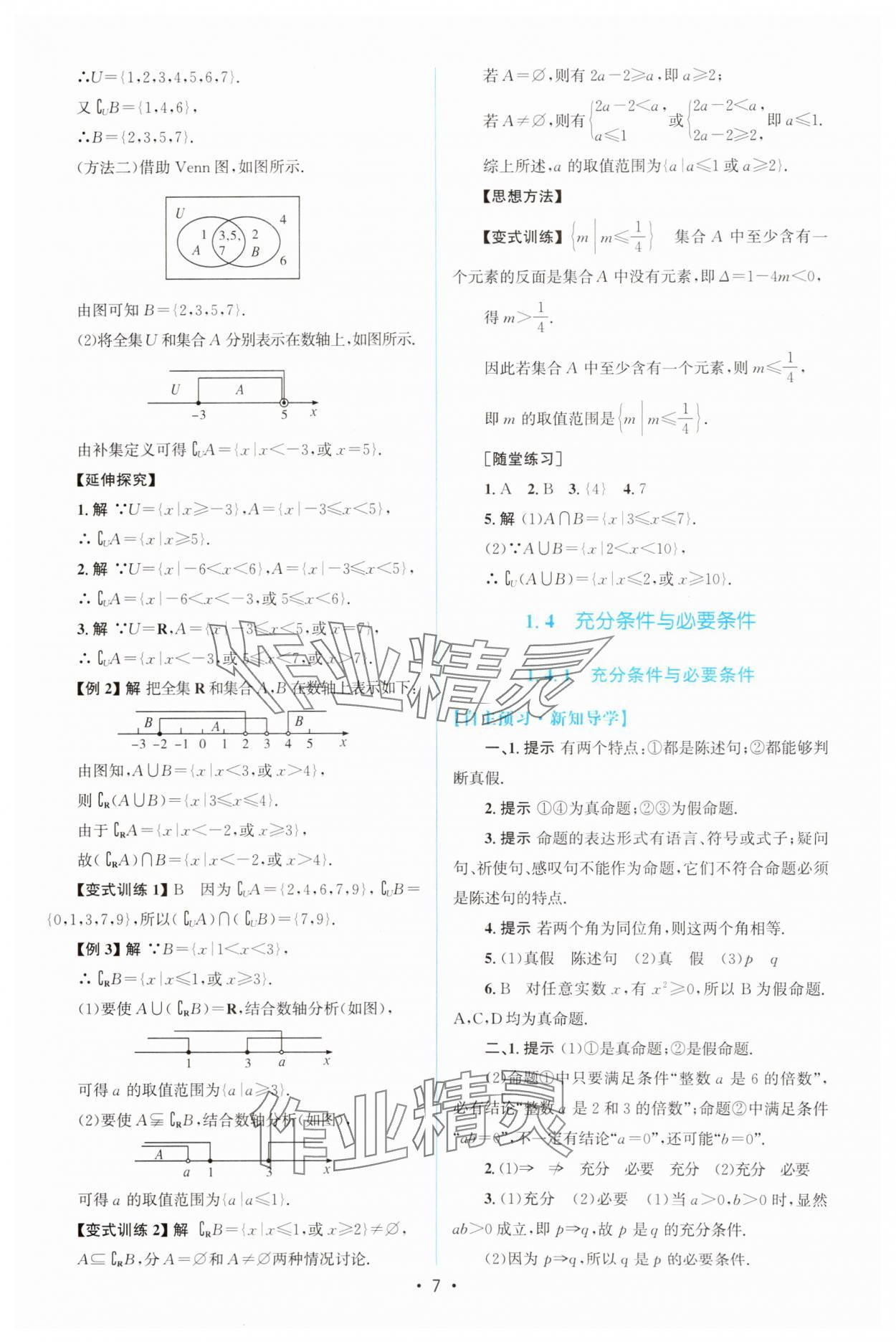 2024年同步測控優(yōu)化設(shè)計(jì)高中數(shù)學(xué)必修第一冊人教版A版增強(qiáng)版 參考答案第6頁