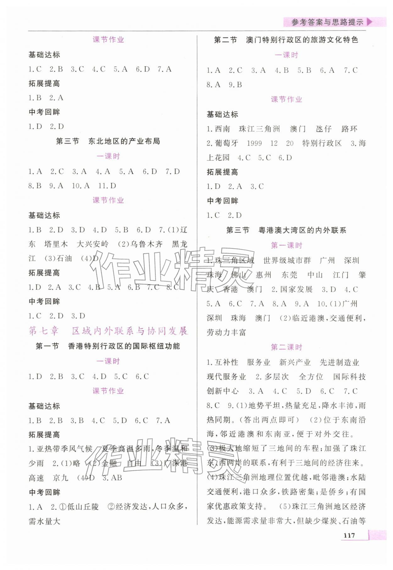2026年名师点拨配套练习课时作业八年级地理下册湘教版&nbsp;第3页