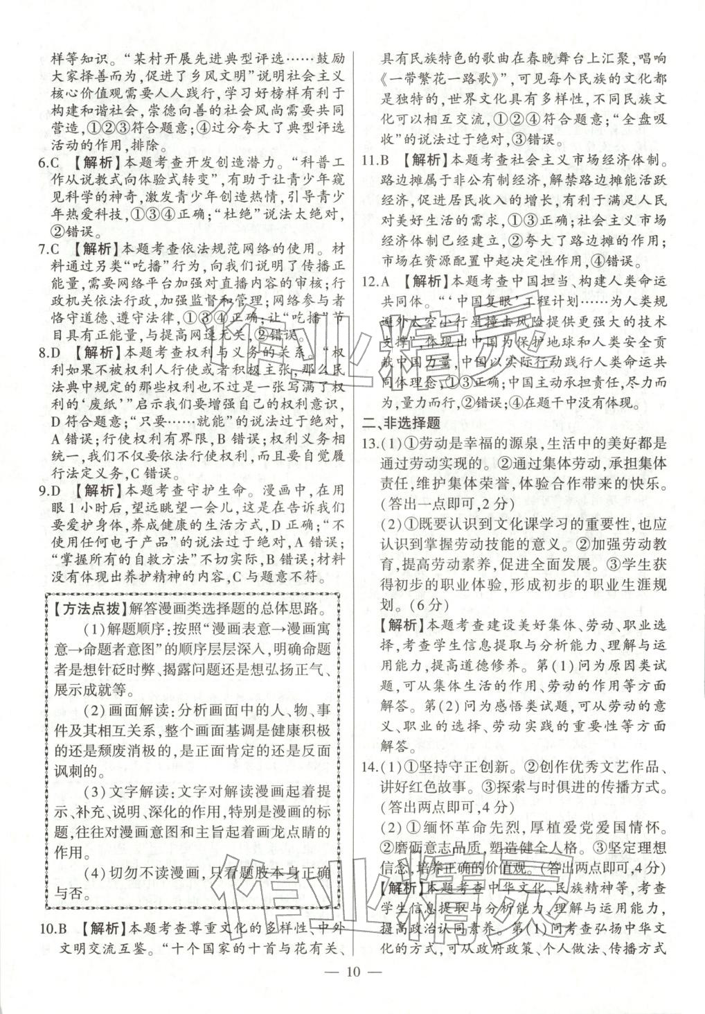 2026年秒殺中考九年級道德與法治全一冊人教版安徽專版&nbsp;參考答案第10頁
