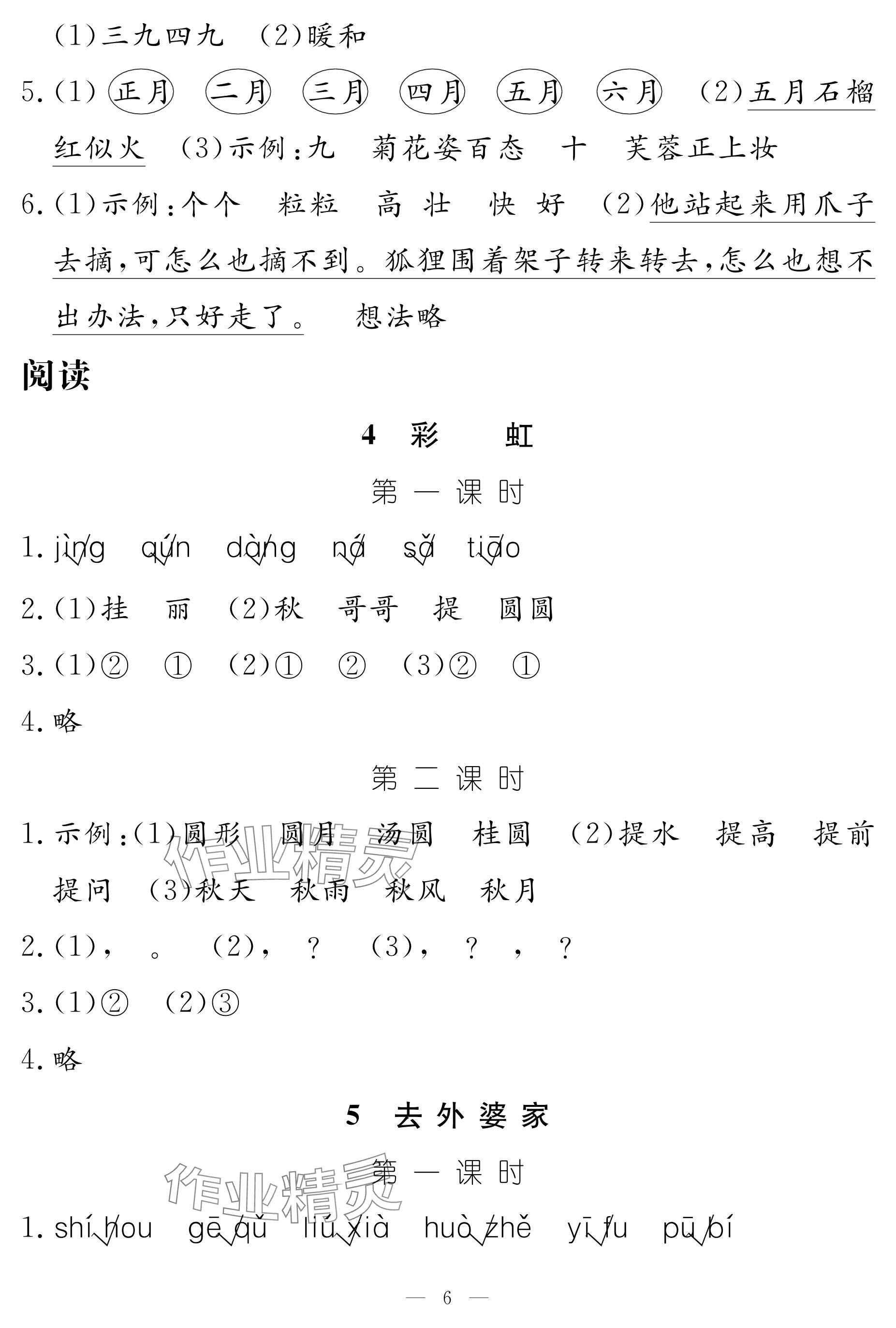 2025年作業(yè)本江西教育出版社二年級(jí)語文上冊(cè)人教版 參考答案第6頁