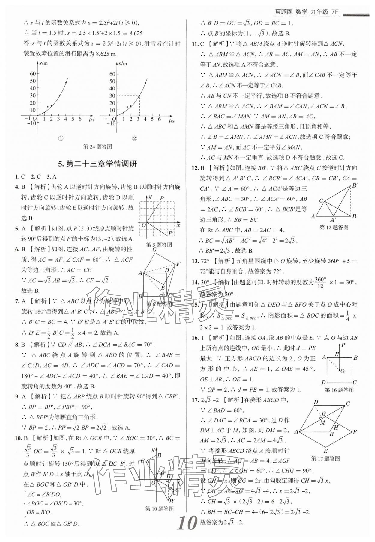 2025年真題圈九年級(jí)數(shù)學(xué)全一冊(cè)天津?qū)０?nbsp;參考答案第10頁(yè)