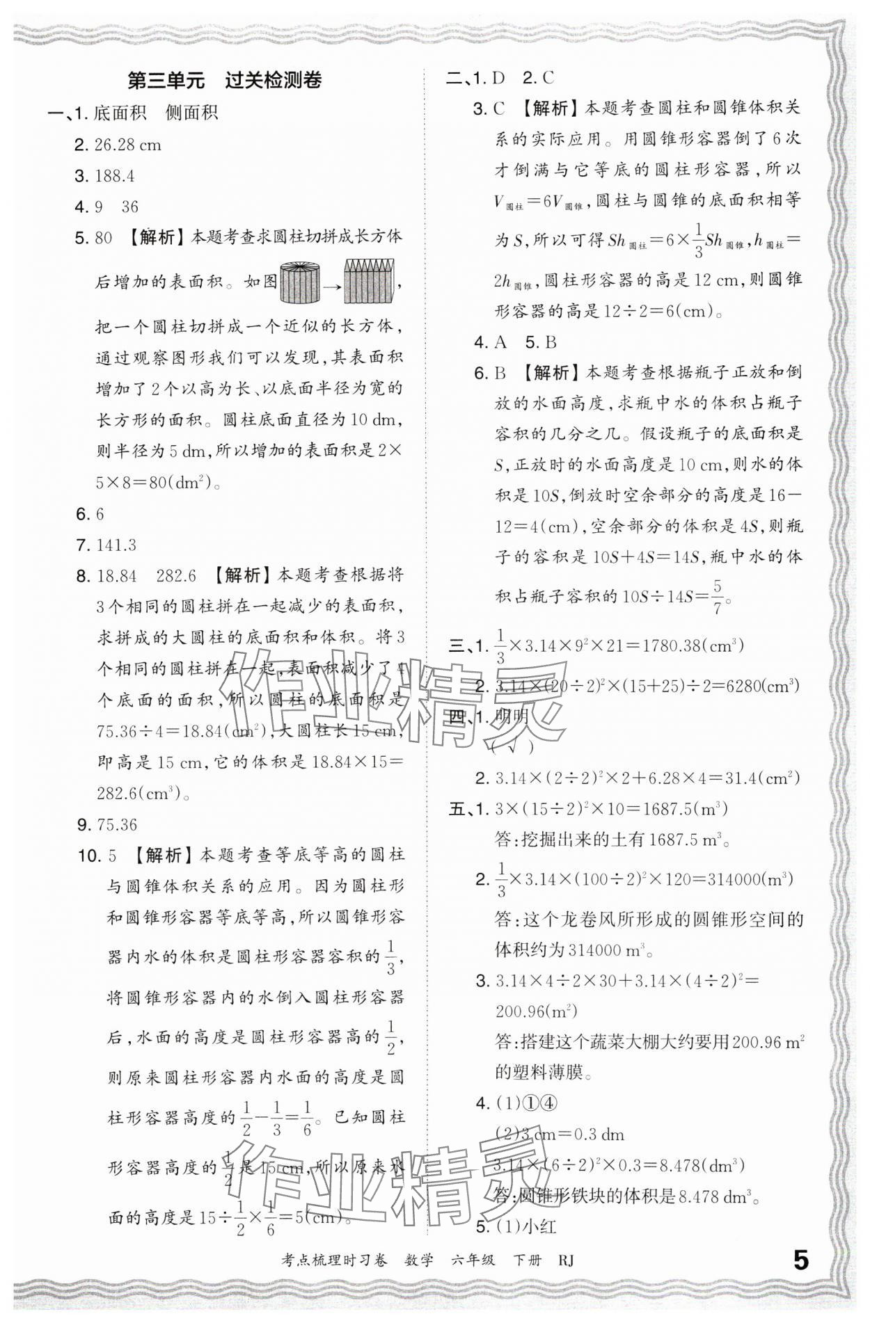 2024年王朝霞考點梳理時習(xí)卷六年級數(shù)學(xué)下冊人教版 第5頁