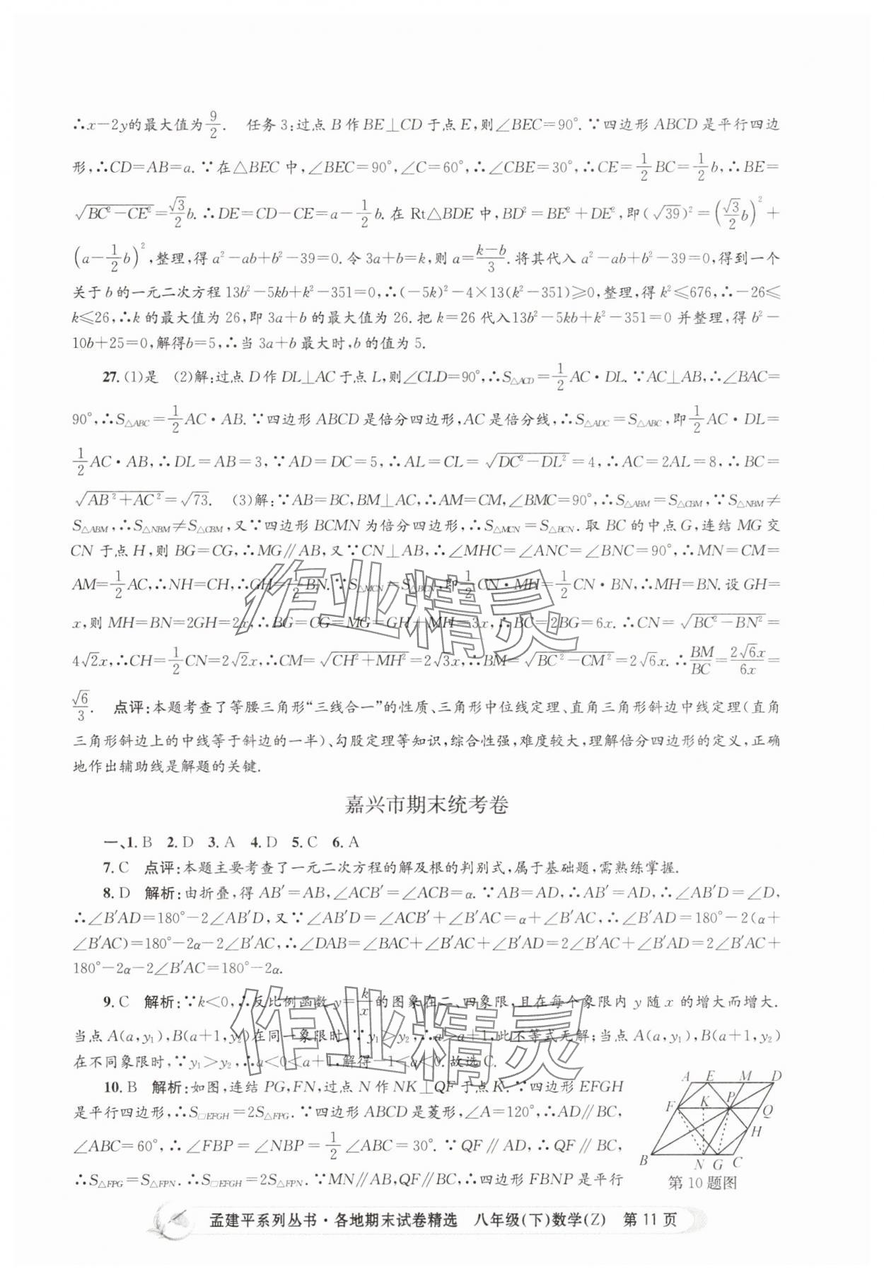 2025年孟建平各地期末試卷精選八年級數(shù)學下冊浙教版 第11頁